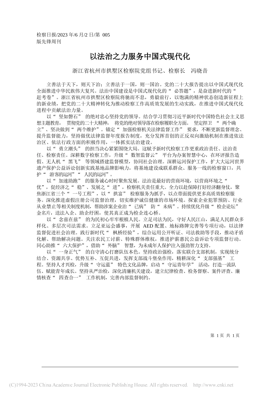 浙江省杭州市拱墅区检察院党组书记、检察长冯晓音：以法治之力服务中国式现代化_第1页