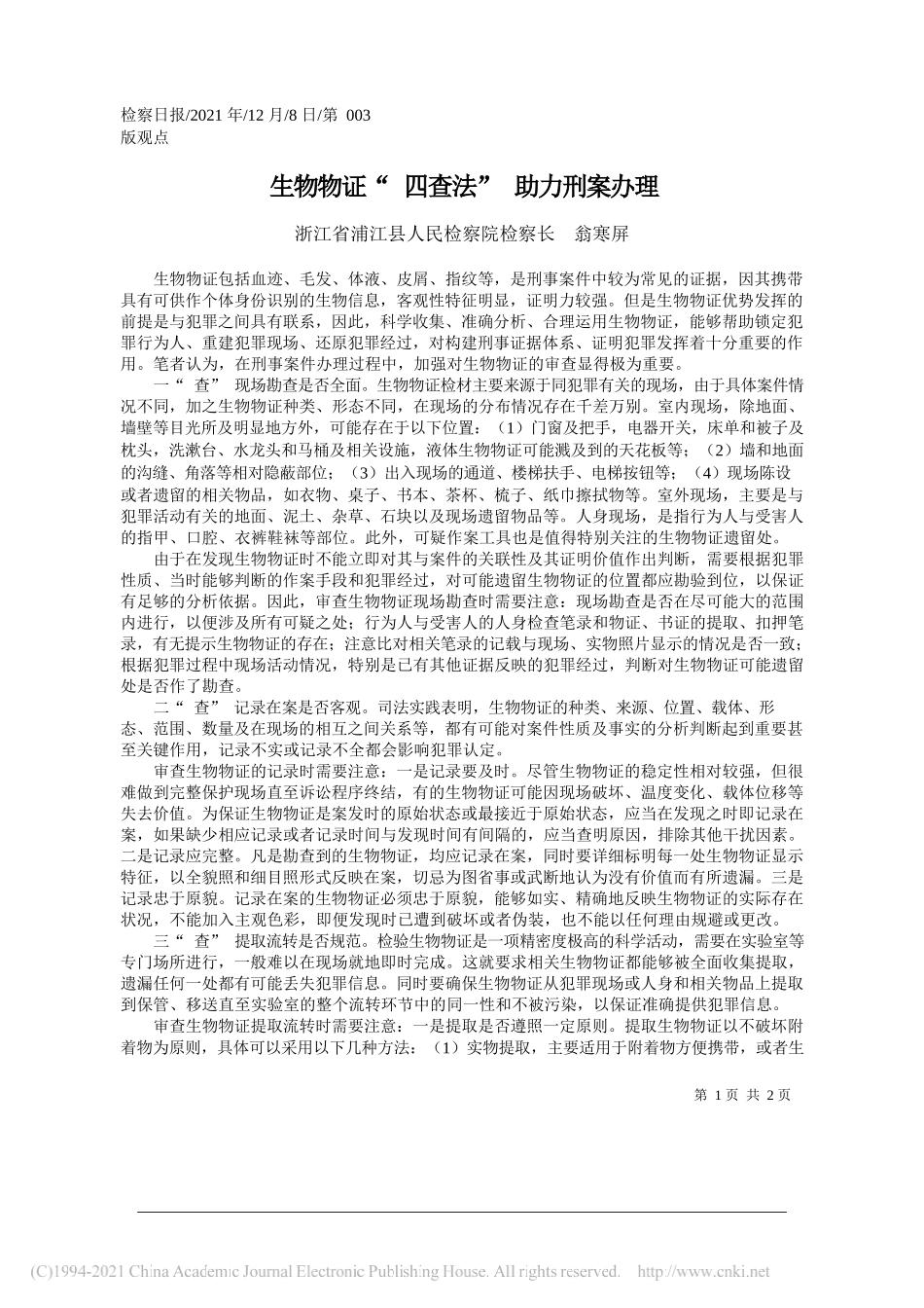 浙江省浦江县人民检察院检察长翁寒屏：生物物证四查法助力刑案办理_第1页