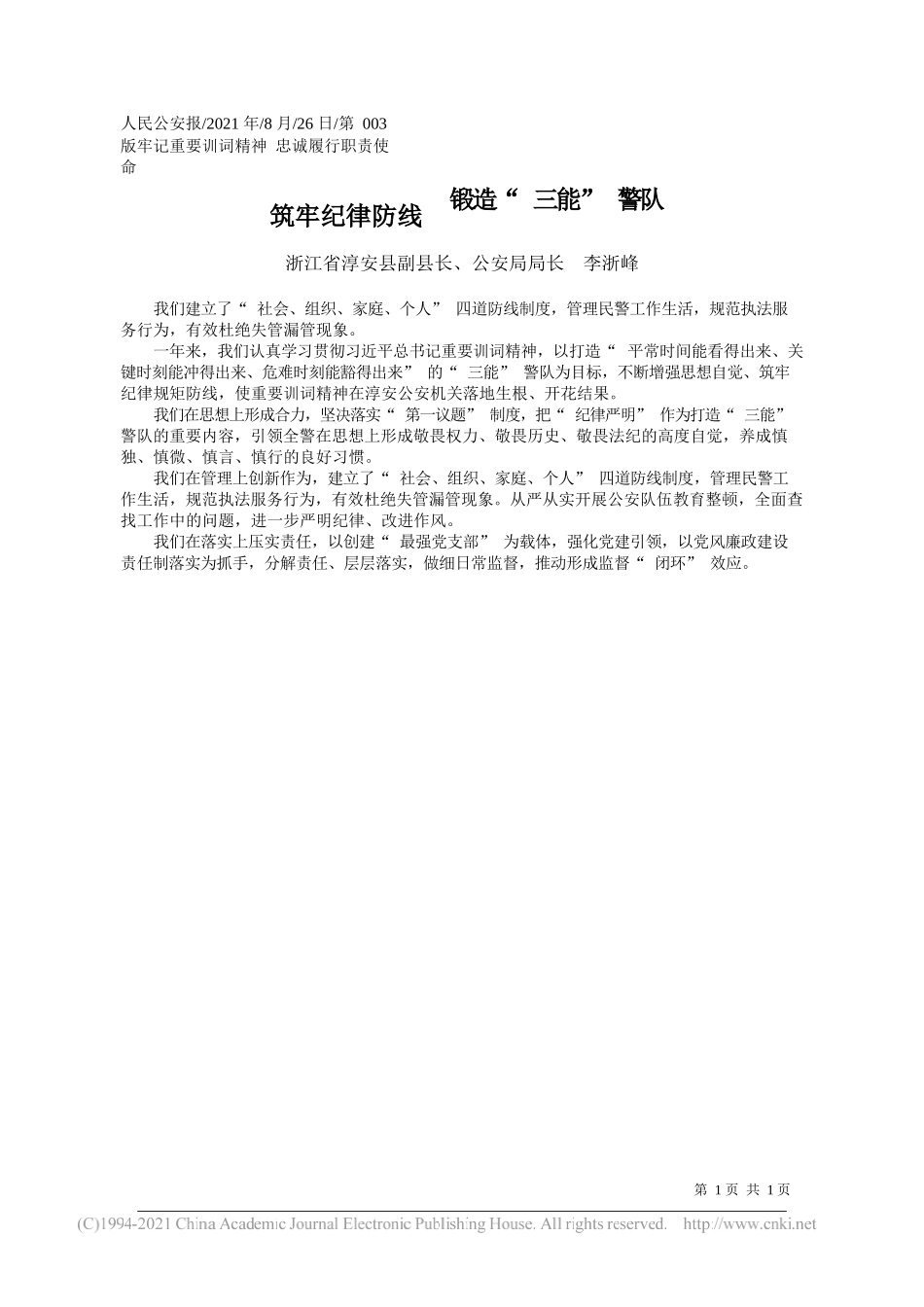 浙江省淳安县副县长、公安局局长李浙峰：筑牢纪律防线锻造三能警队_第1页