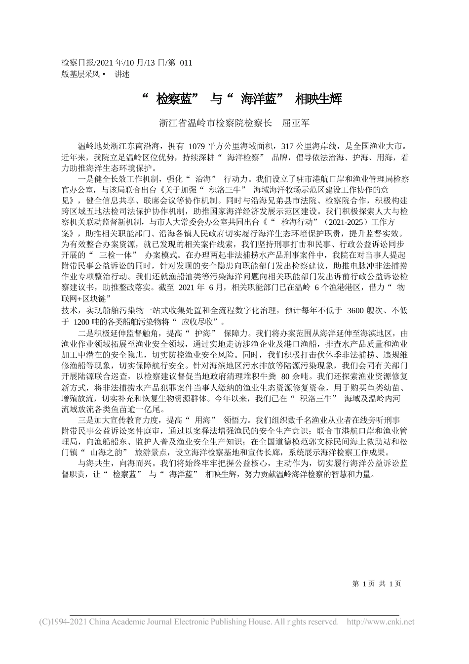 浙江省温岭市检察院检察长屈亚军：检察蓝与海洋蓝相映生辉_第1页
