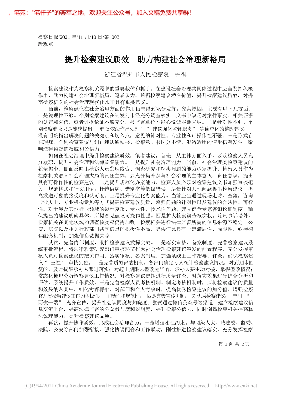 浙江省温州市人民检察院钟祺：提升检察建议质效助力构建社会治理新格局_第1页