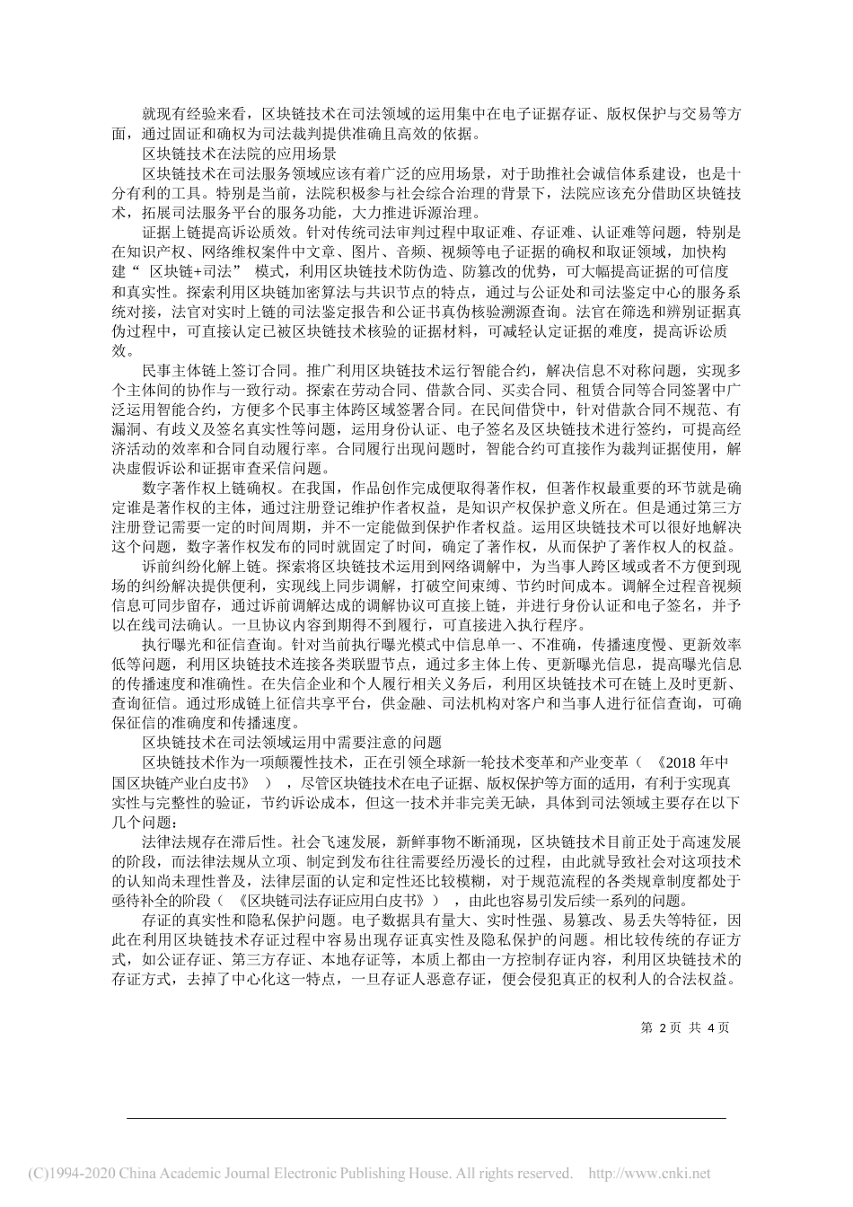 浙江省湖州市中级人民法院课题组课题组成员周文霞高炯章丽美孟振华董佳璐：关于区块链运用热下的冷思考_第2页