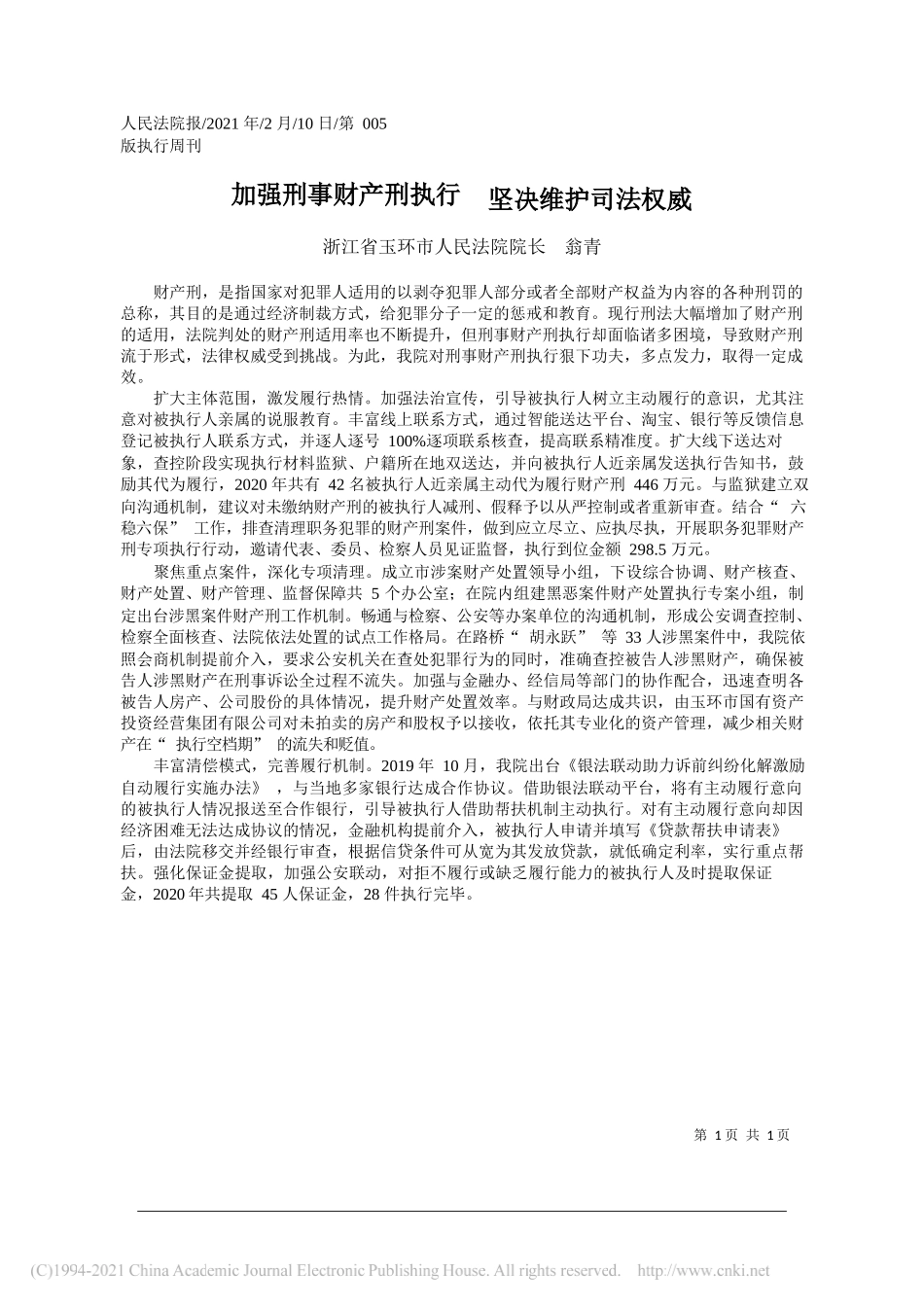 浙江省玉环市人民法院院长翁青：加强刑事财产刑执行坚决维护司法权威_第1页