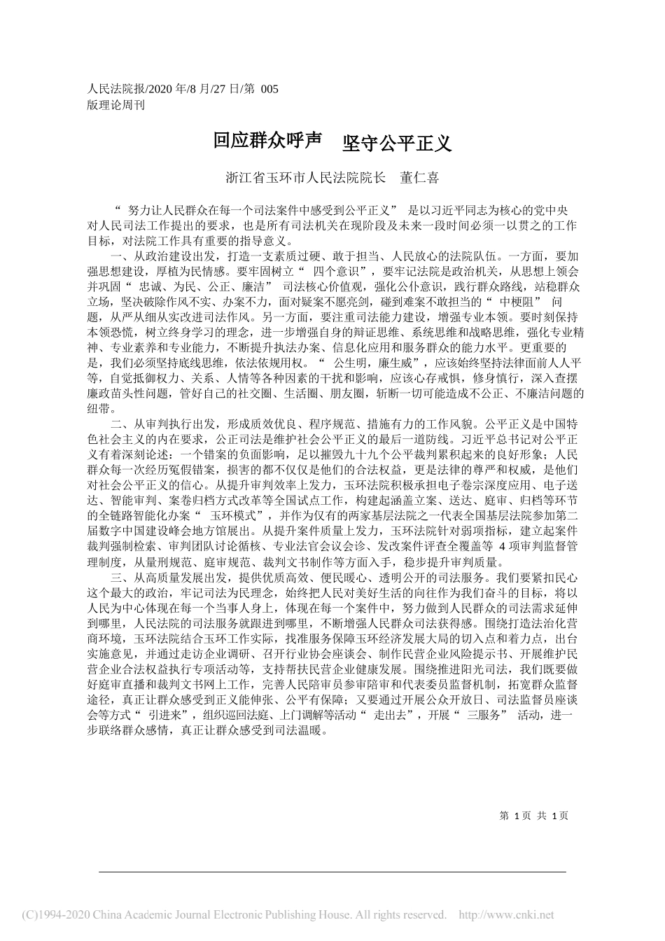 浙江省玉环市人民法院院长董仁喜：回应群众呼声坚守公平正义_第1页