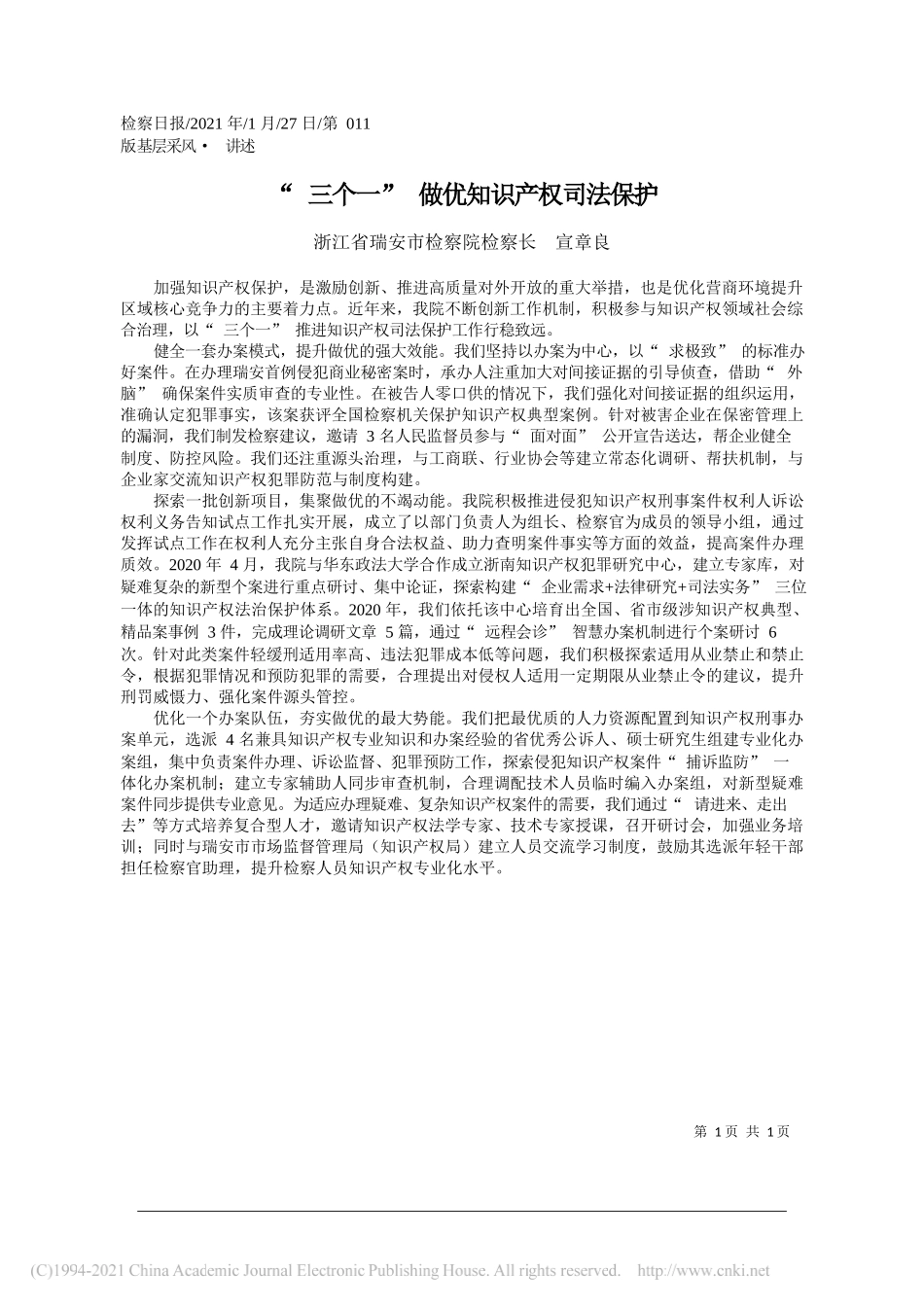 浙江省瑞安市检察院检察长宣章良：三个一做优知识产权司法保护_第1页