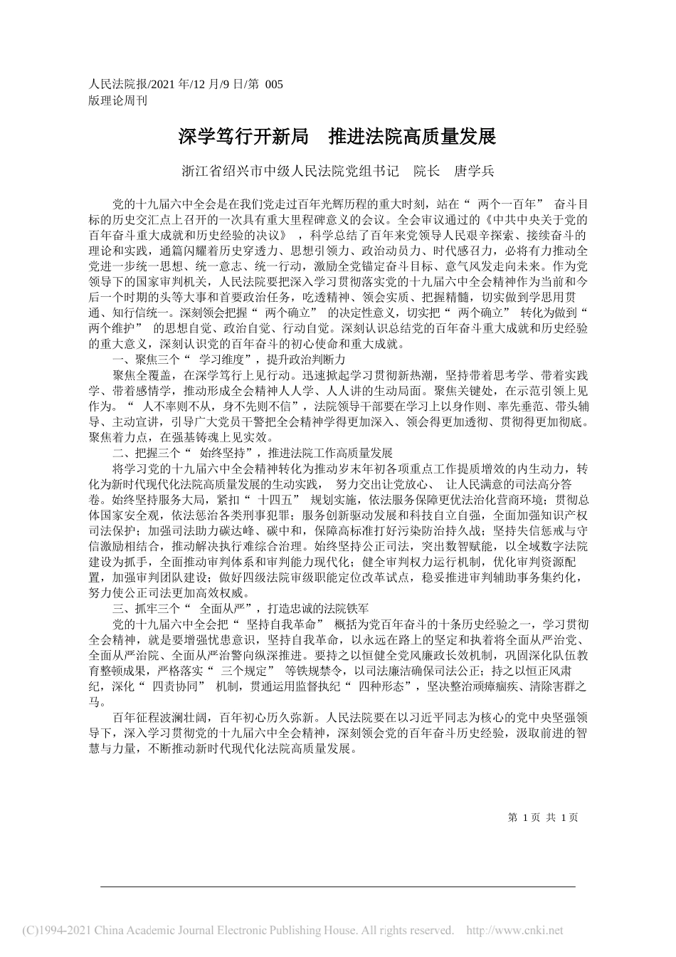 浙江省绍兴市中级人民法院党组书记院长唐学兵：深学笃行开新局推进法院高质量发展_第1页