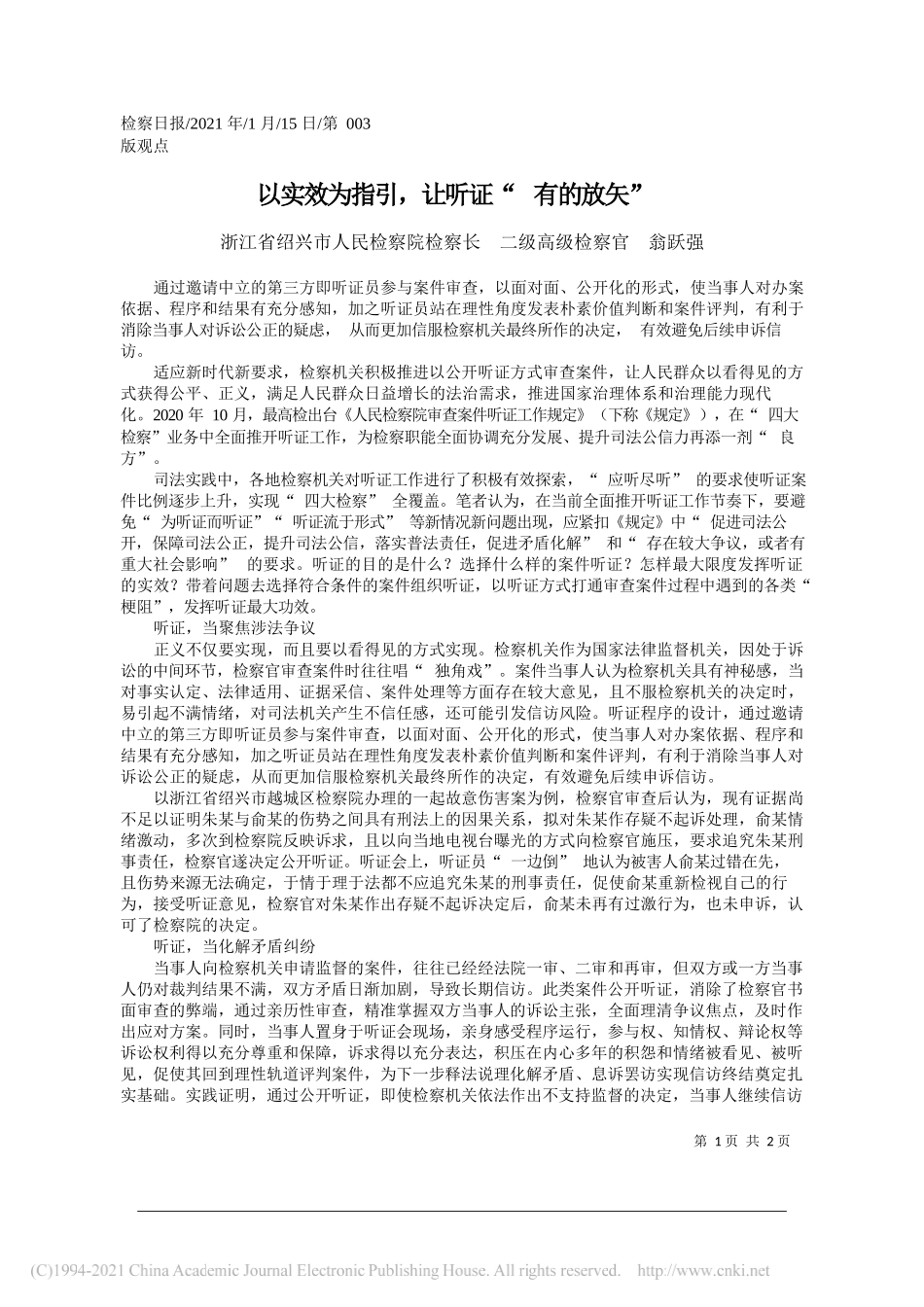 浙江省绍兴市人民检察院检察长二级高级检察官翁跃强：以实效为指引，让听证有的放矢_第1页