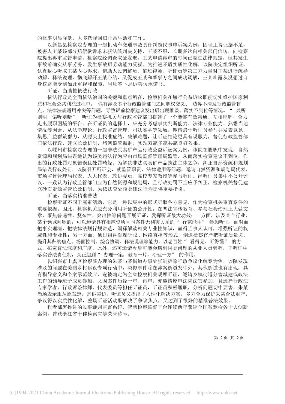 浙江省绍兴市人民检察院检察长二级高级检察官翁跃强：以实效为指引，让听证有的放矢_第2页