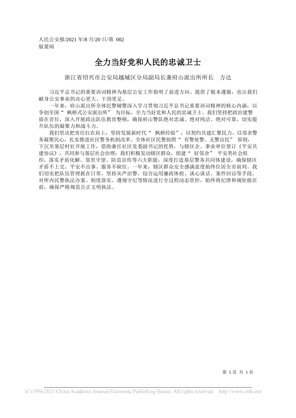 浙江省绍兴市公安局越城区分局副局长兼府山派出所所长方达：全力当好党和人民的忠诚卫士_第1页