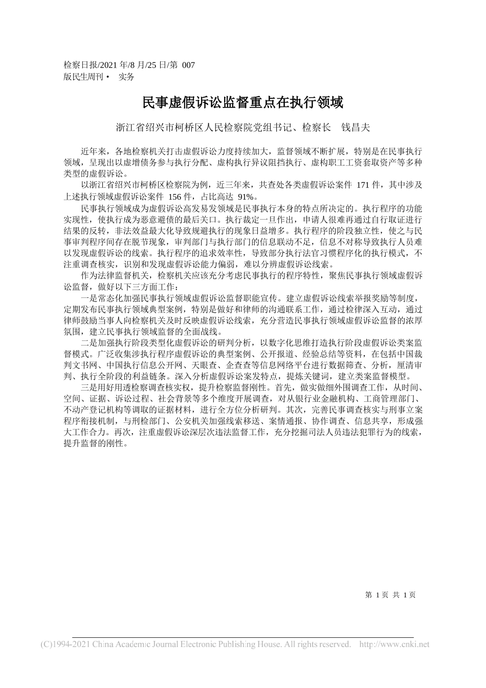 浙江省绍兴市柯桥区人民检察院党组书记、检察长钱昌夫：民事虚假诉讼监督重点在执行领域_第1页