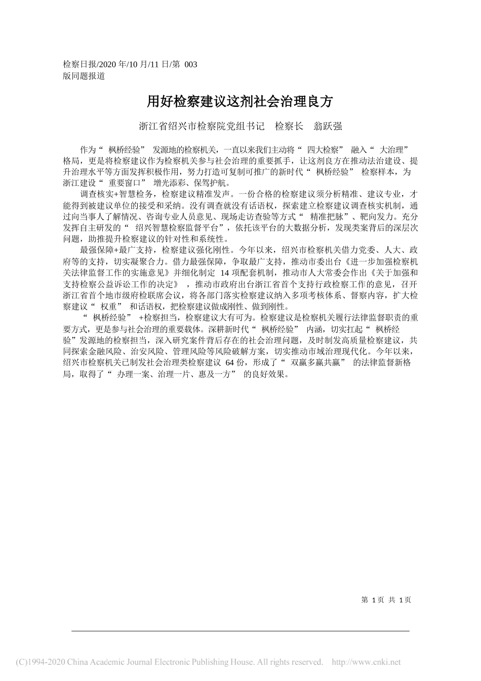 浙江省绍兴市检察院党组书记检察长翁跃强：用好检察建议这剂社会治理良方_第1页