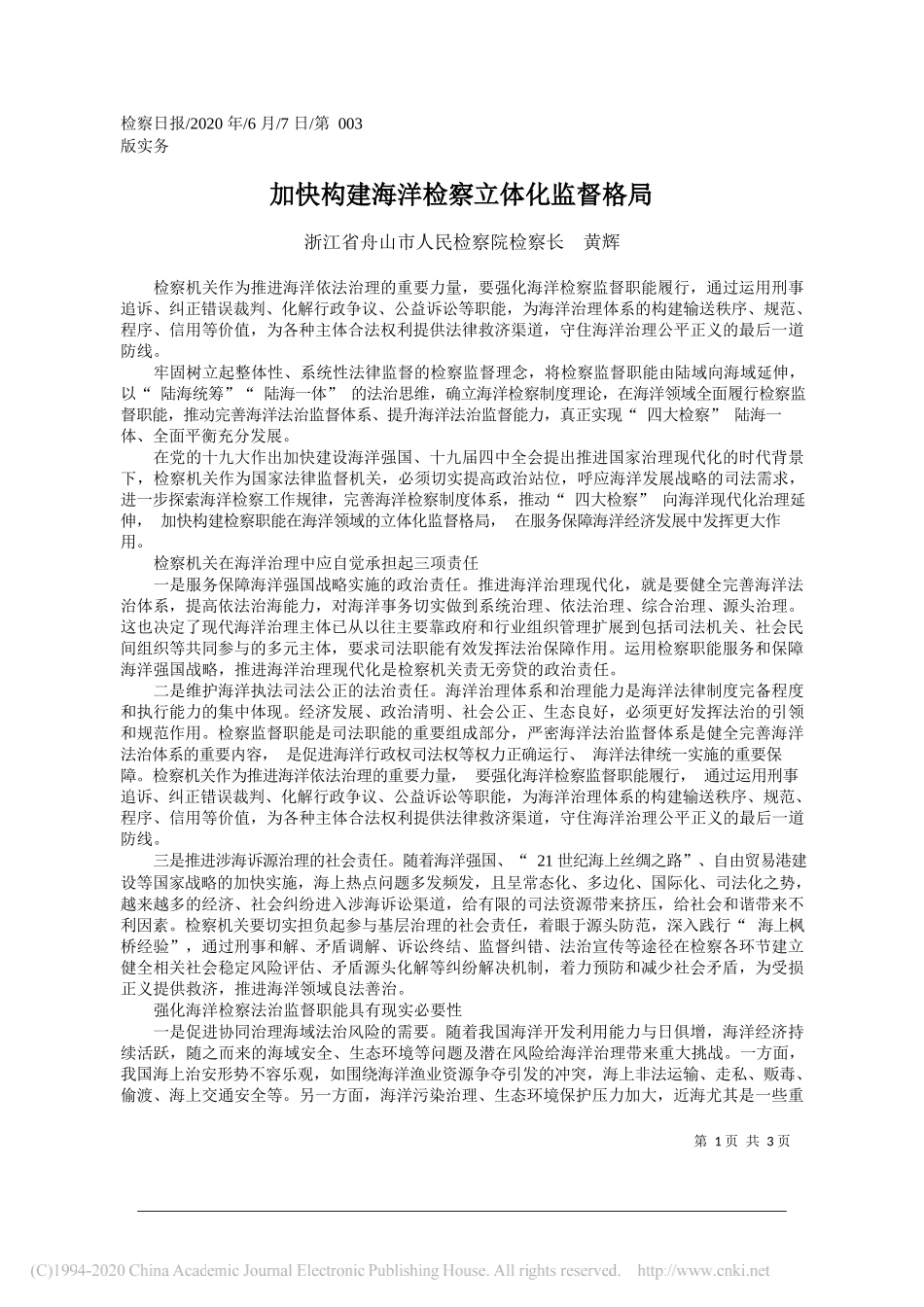 浙江省舟山市人民检察院检察长黄辉：加快构建海洋检察立体化监督格局_第1页