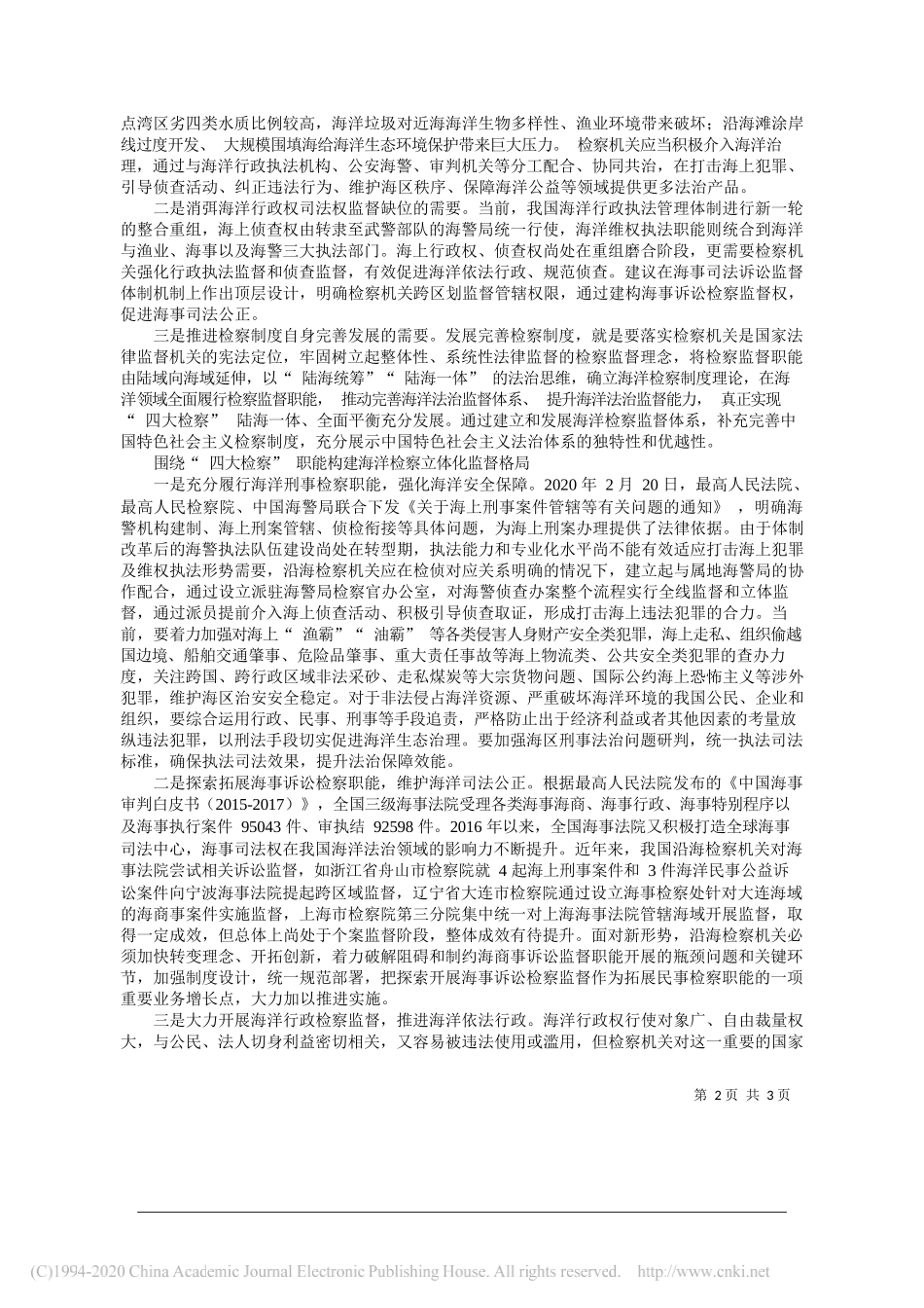 浙江省舟山市人民检察院检察长黄辉：加快构建海洋检察立体化监督格局_第2页