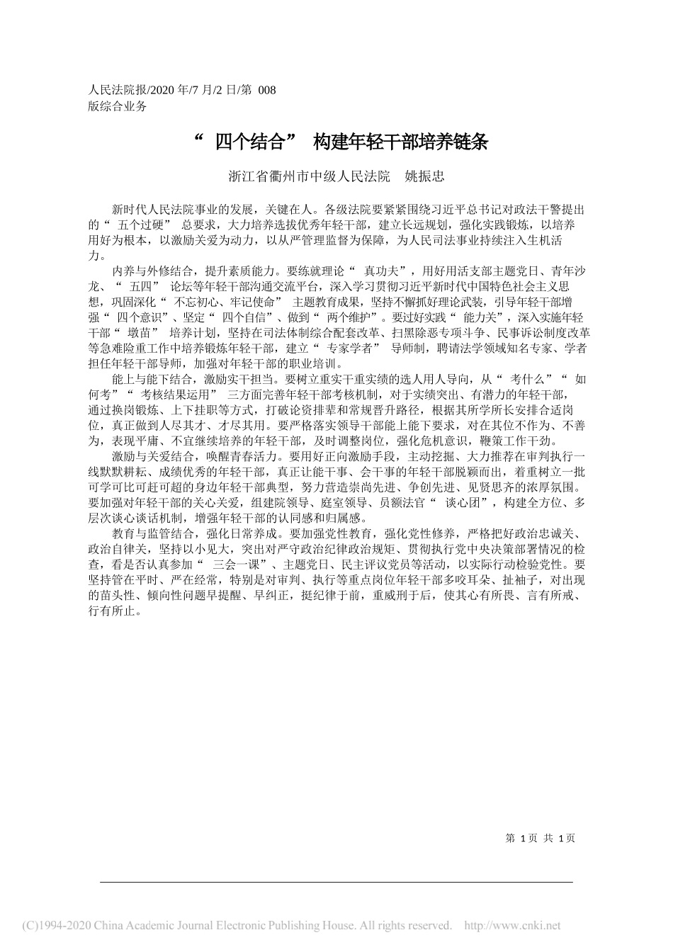 浙江省衢州市中级人民法院姚振忠：四个结合构建年轻干部培养链条_第1页