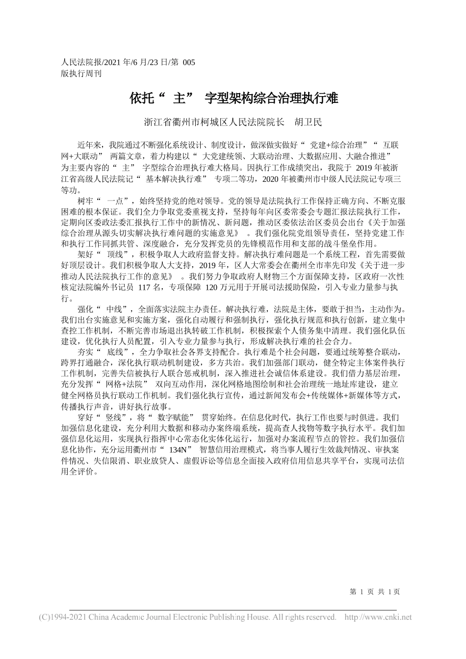 浙江省衢州市柯城区人民法院院长胡卫民：依托主字型架构综合治理执行难_第1页