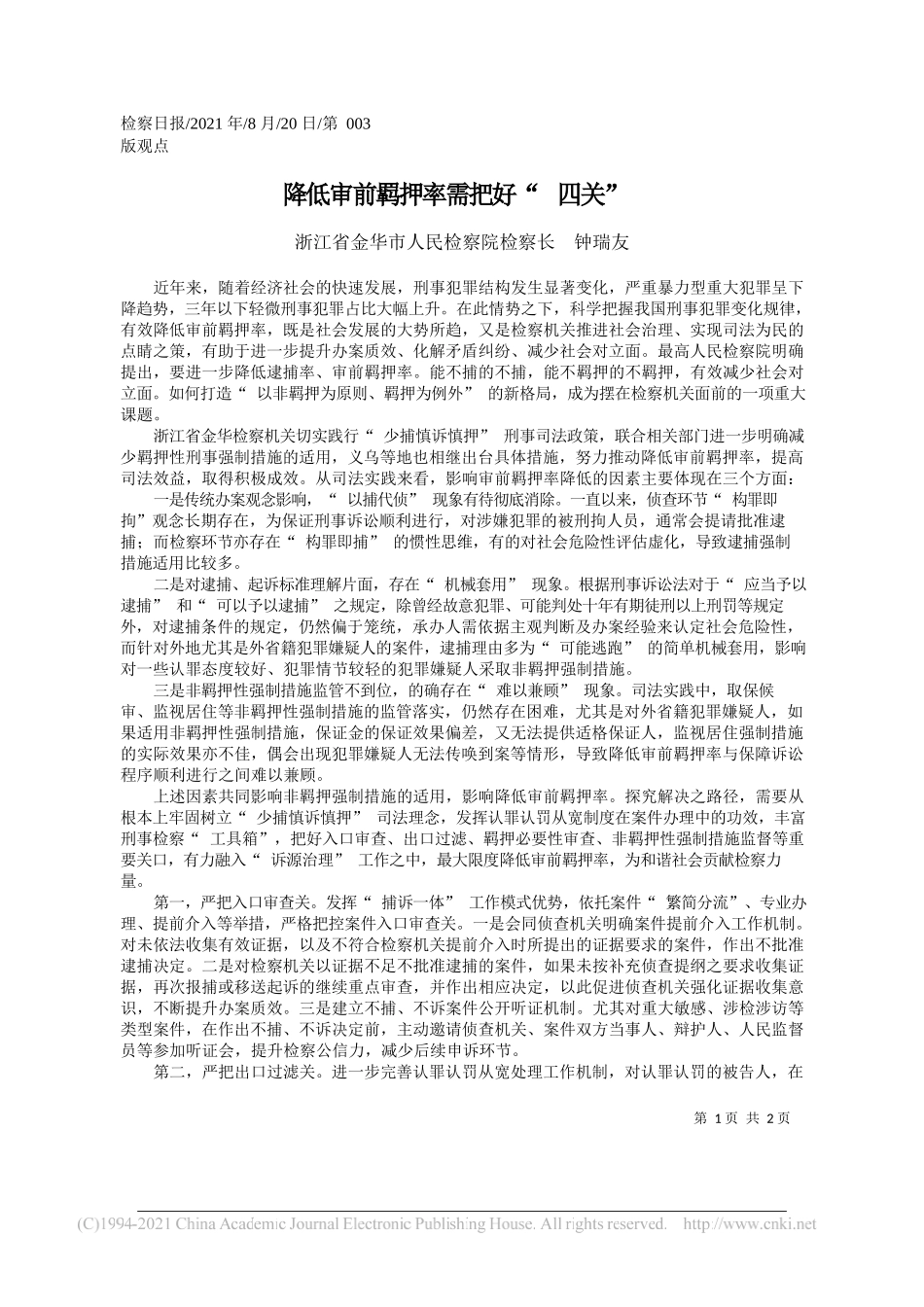 浙江省金华市人民检察院检察长钟瑞友：降低审前羁押率需把好四关_第1页