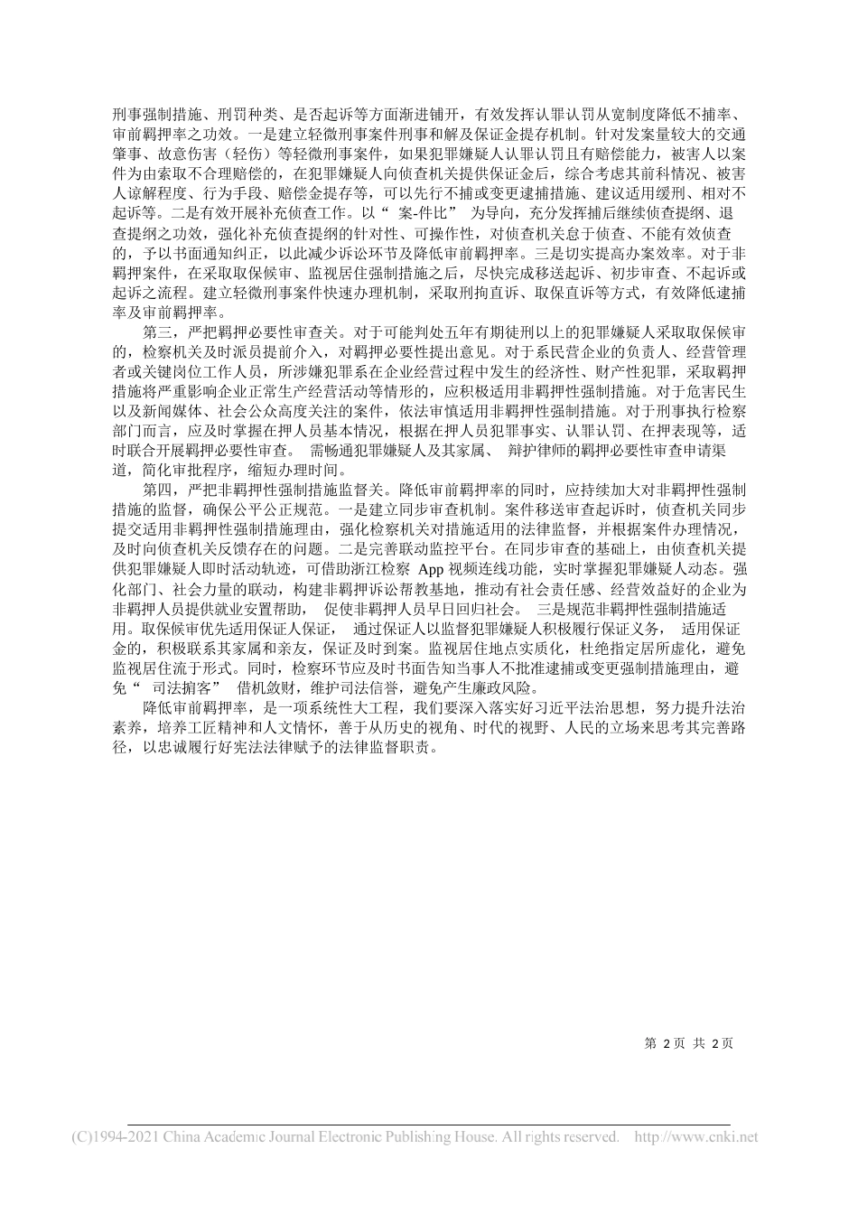 浙江省金华市人民检察院检察长钟瑞友：降低审前羁押率需把好四关_第2页