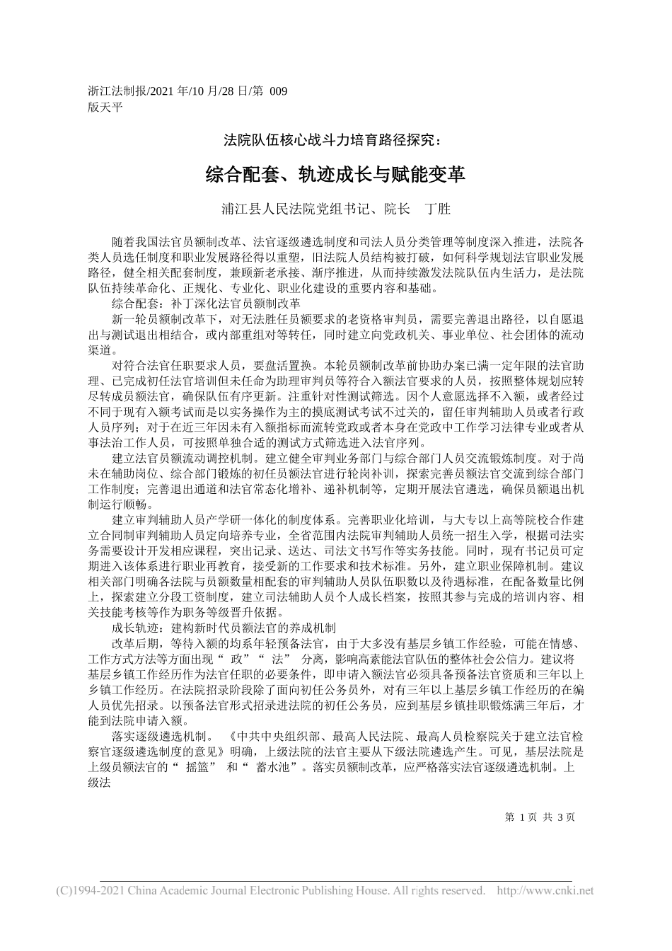 浦江县人民法院党组书记、院长丁胜：综合配套、轨迹成长与赋能变革_第1页