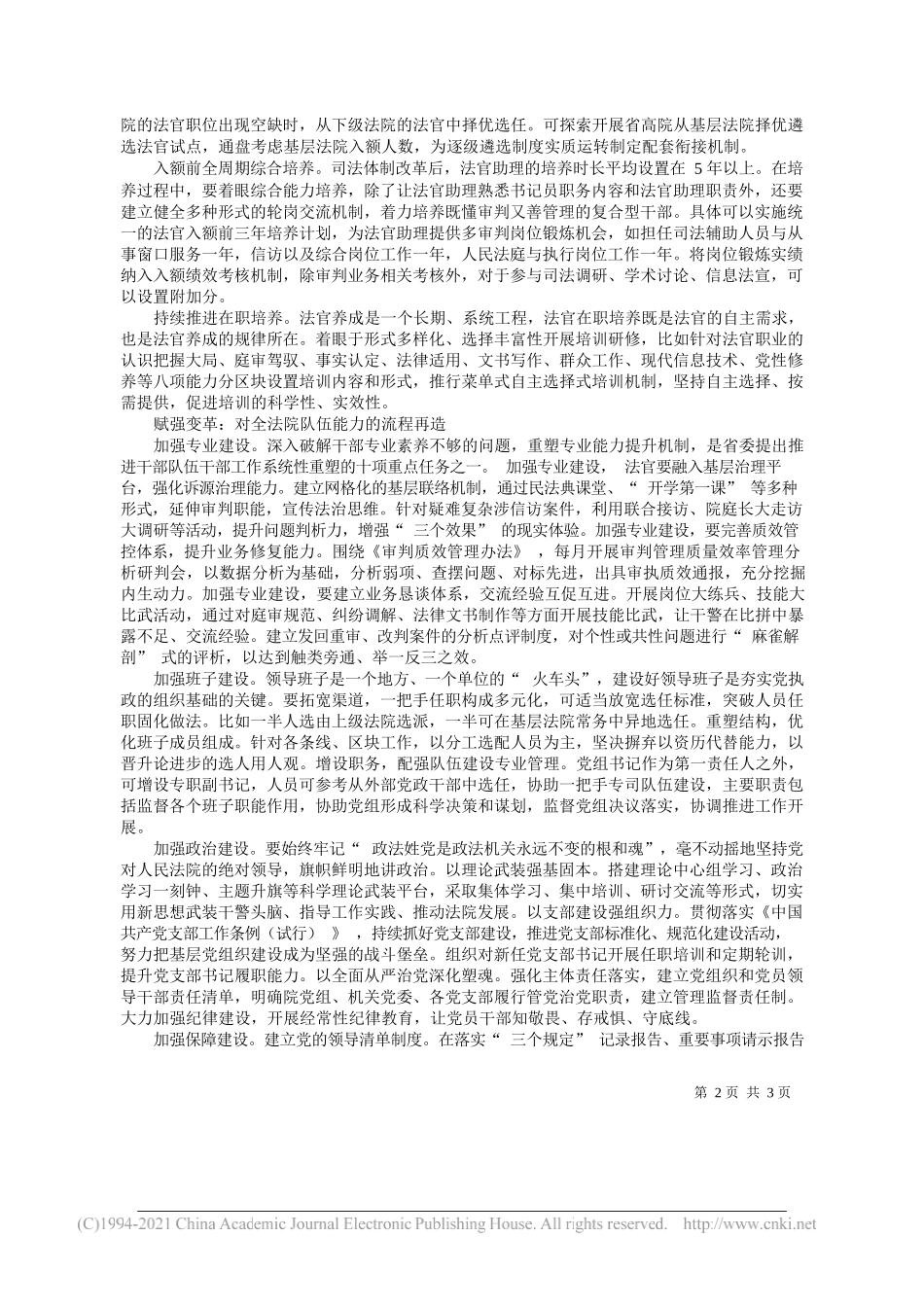 浦江县人民法院党组书记、院长丁胜：综合配套、轨迹成长与赋能变革_第2页