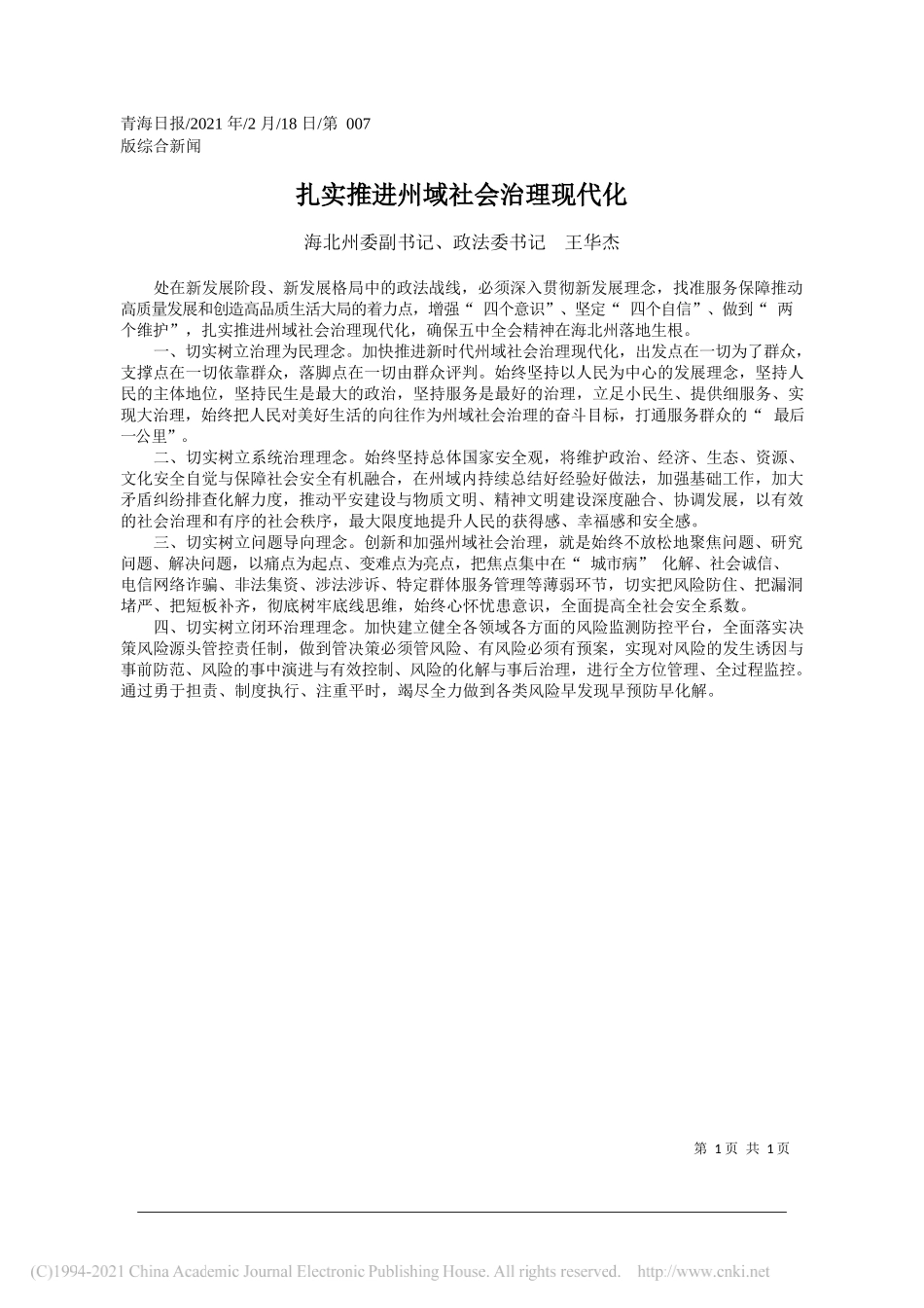 海北州委副书记、政法委书记王华杰：扎实推进州域社会治理现代化_第1页