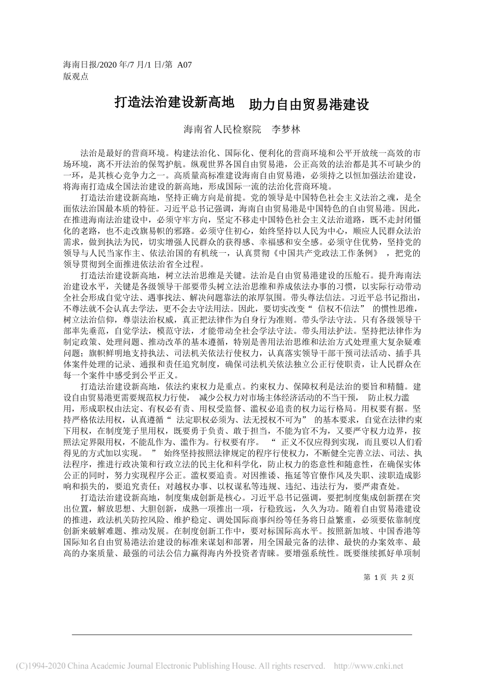 海南省人民检察院李梦林：打造法治建设新高地助力自由贸易港建设_第1页