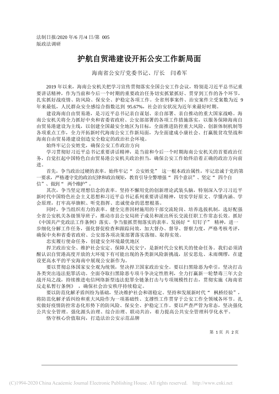 海南省公安厅党委书记、厅长闫希军：护航自贸港建设开拓公安工作新局面_第1页