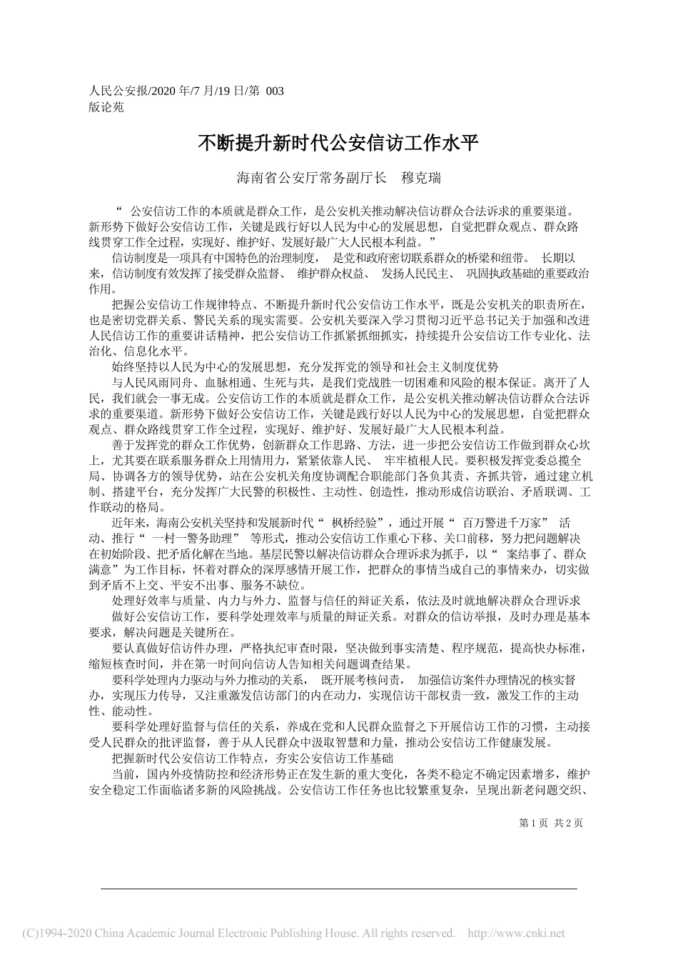 海南省公安厅常务副厅长穆克瑞：不断提升新时代公安信访工作水平_第1页