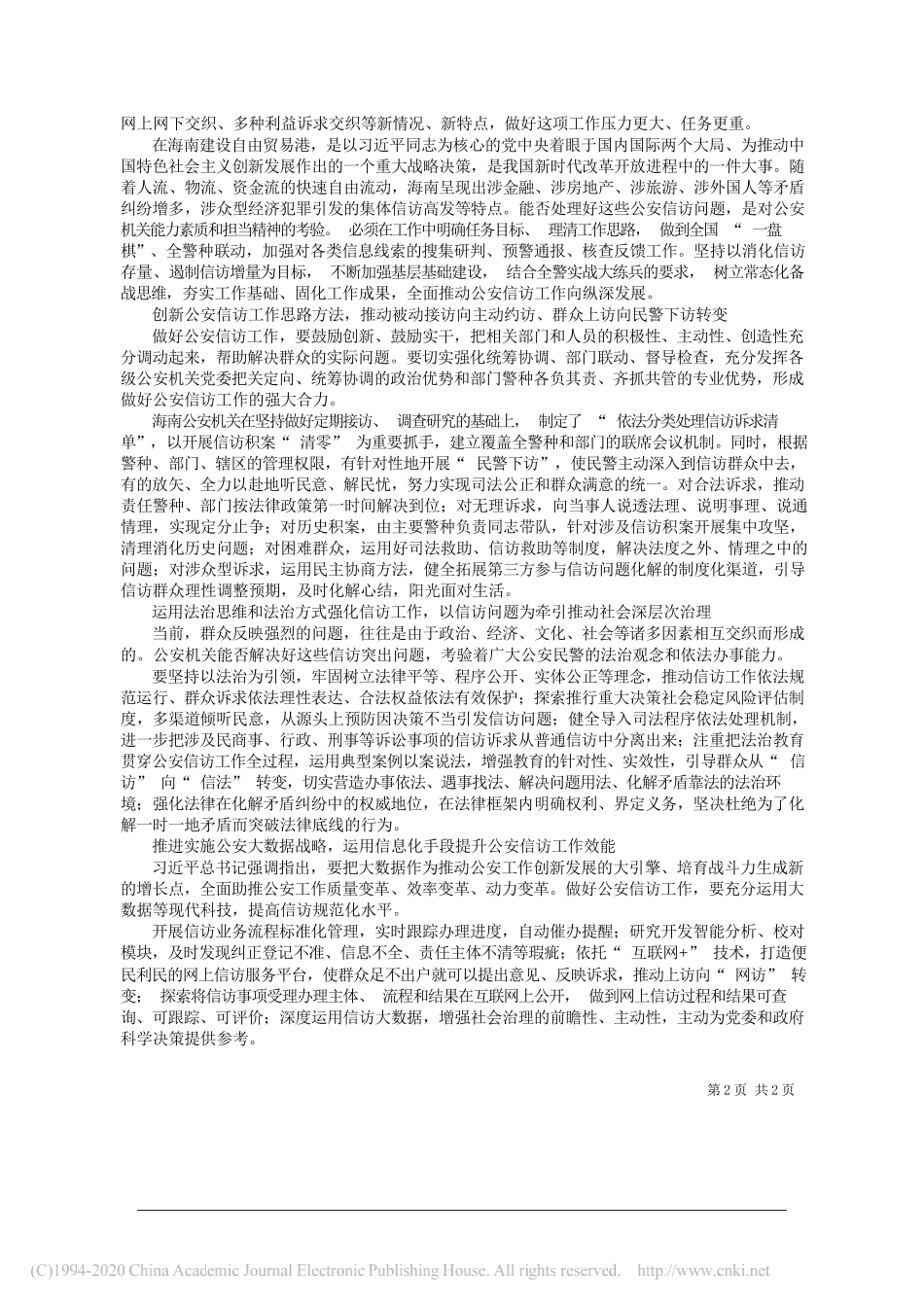 海南省公安厅常务副厅长穆克瑞：不断提升新时代公安信访工作水平_第2页