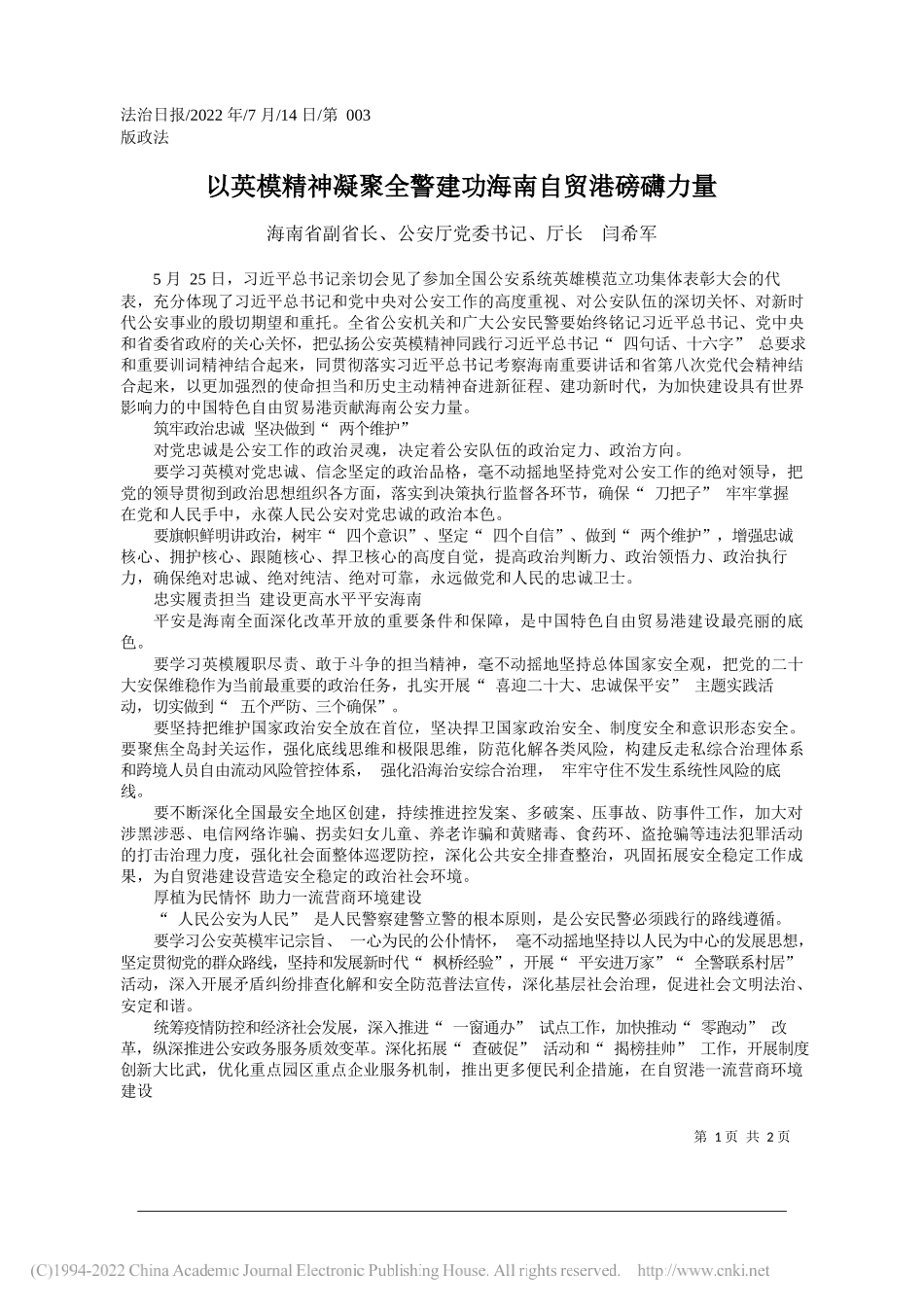 海南省副省长、公安厅党委书记、厅长闫希军：以英模精神凝聚全警建功海南自贸港磅礴力量_第1页