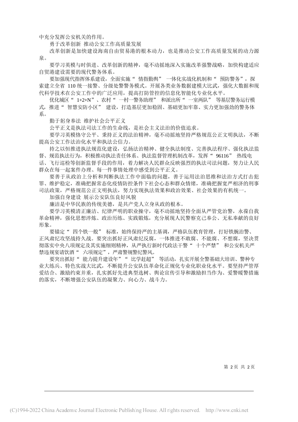 海南省副省长、公安厅党委书记、厅长闫希军：以英模精神凝聚全警建功海南自贸港磅礴力量_第2页