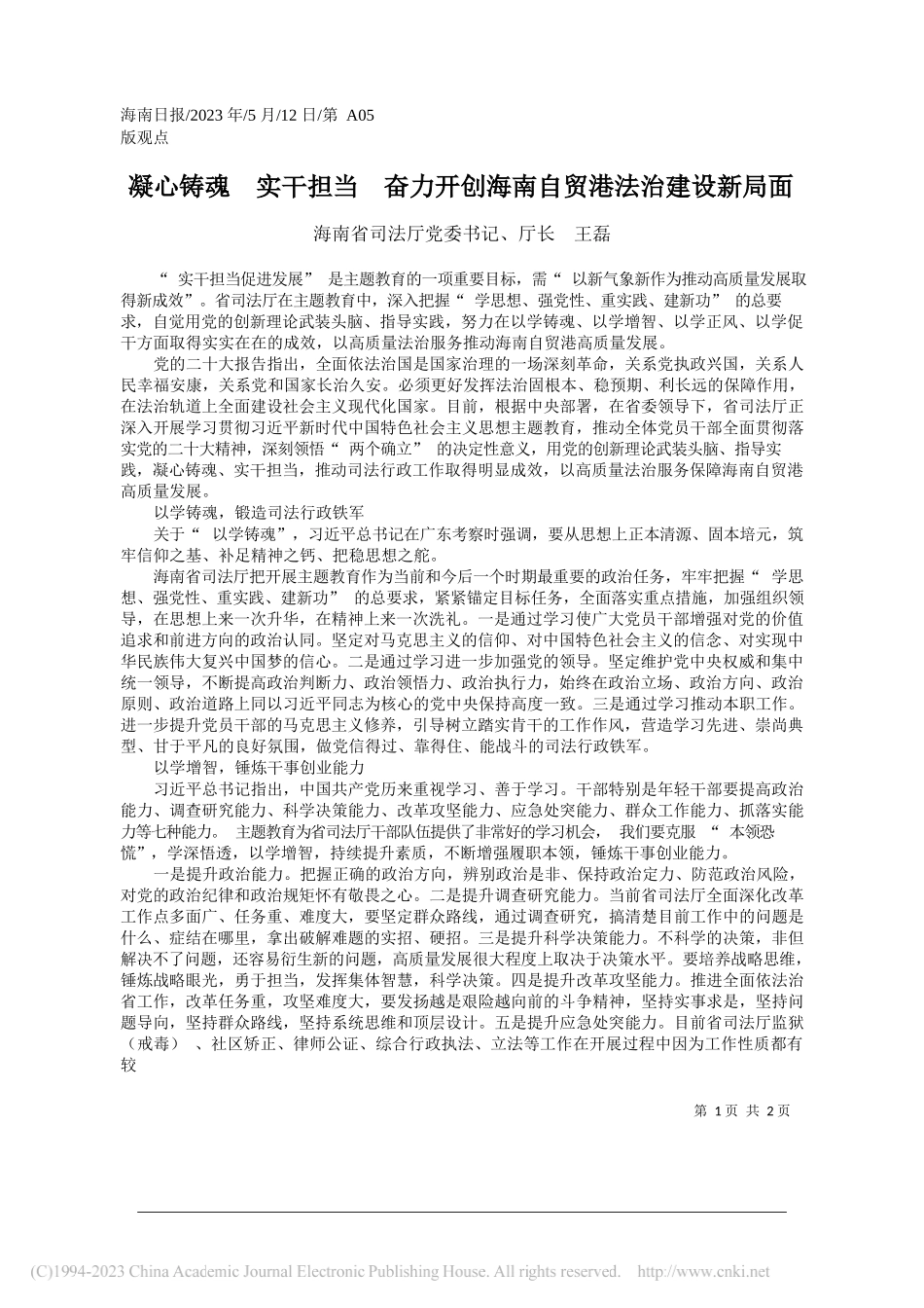 海南省司法厅党委书记、厅长王磊：凝心铸魂实干担当奋力开创海南自贸港法治建设新局面_第1页