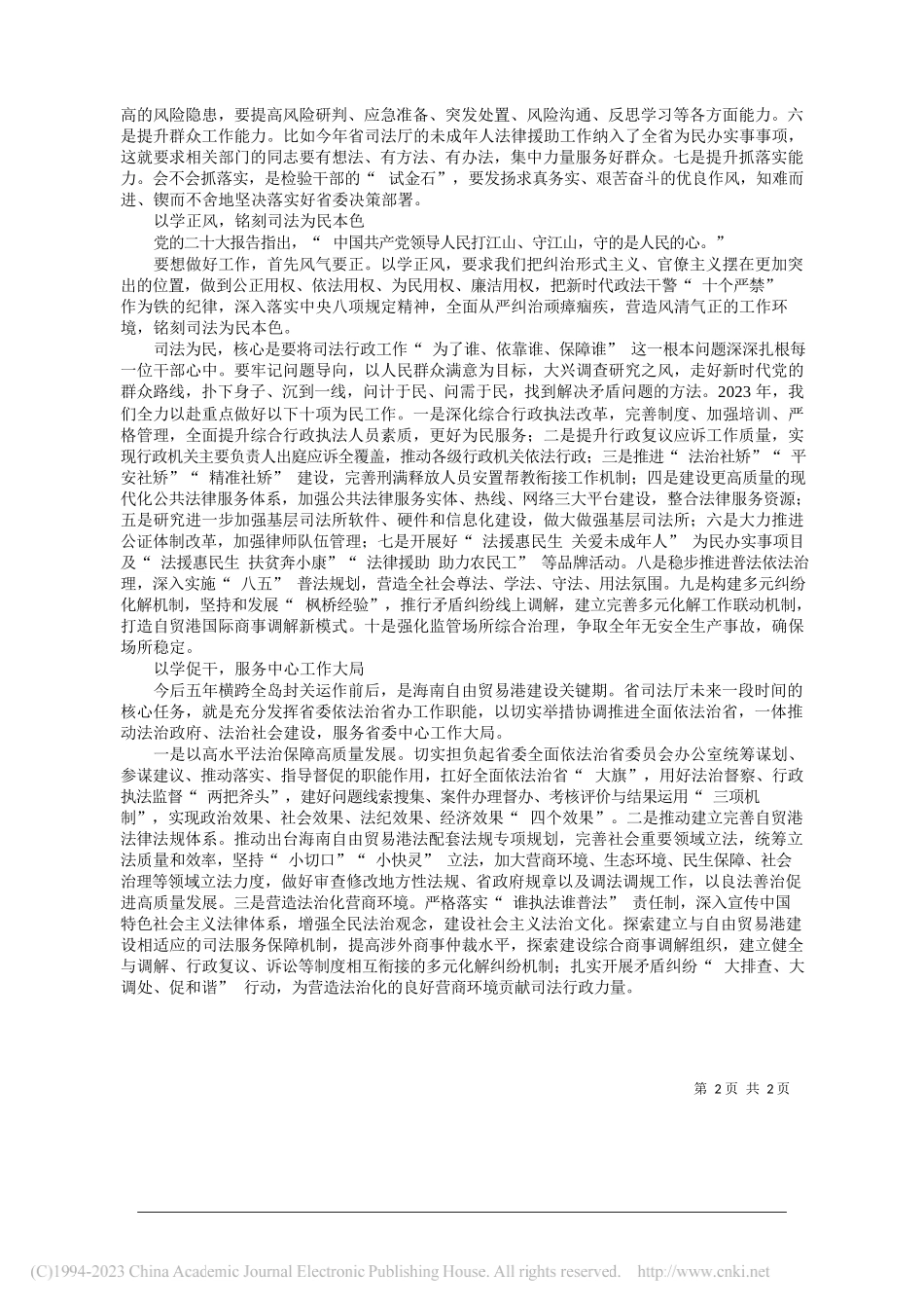 海南省司法厅党委书记、厅长王磊：凝心铸魂实干担当奋力开创海南自贸港法治建设新局面_第2页