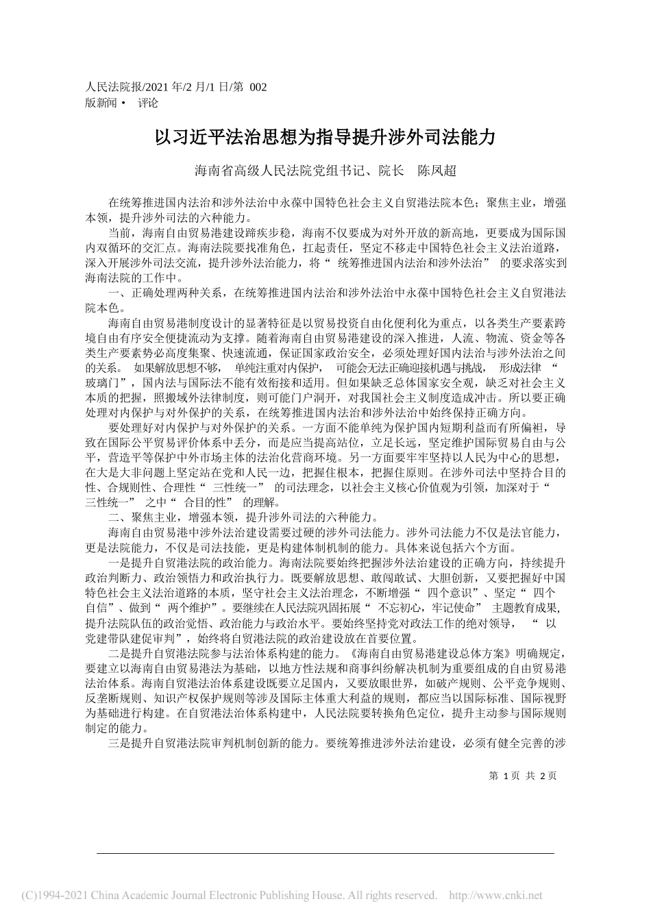 海南省高级人民法院党组书记、院长陈凤超：以习近平法治思想为指导提升涉外司法能力_第1页