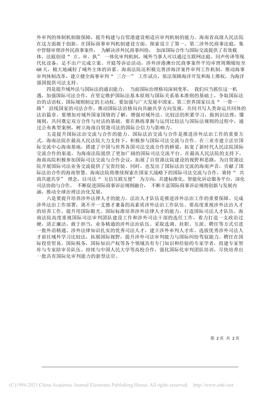 海南省高级人民法院党组书记、院长陈凤超：以习近平法治思想为指导提升涉外司法能力_第2页