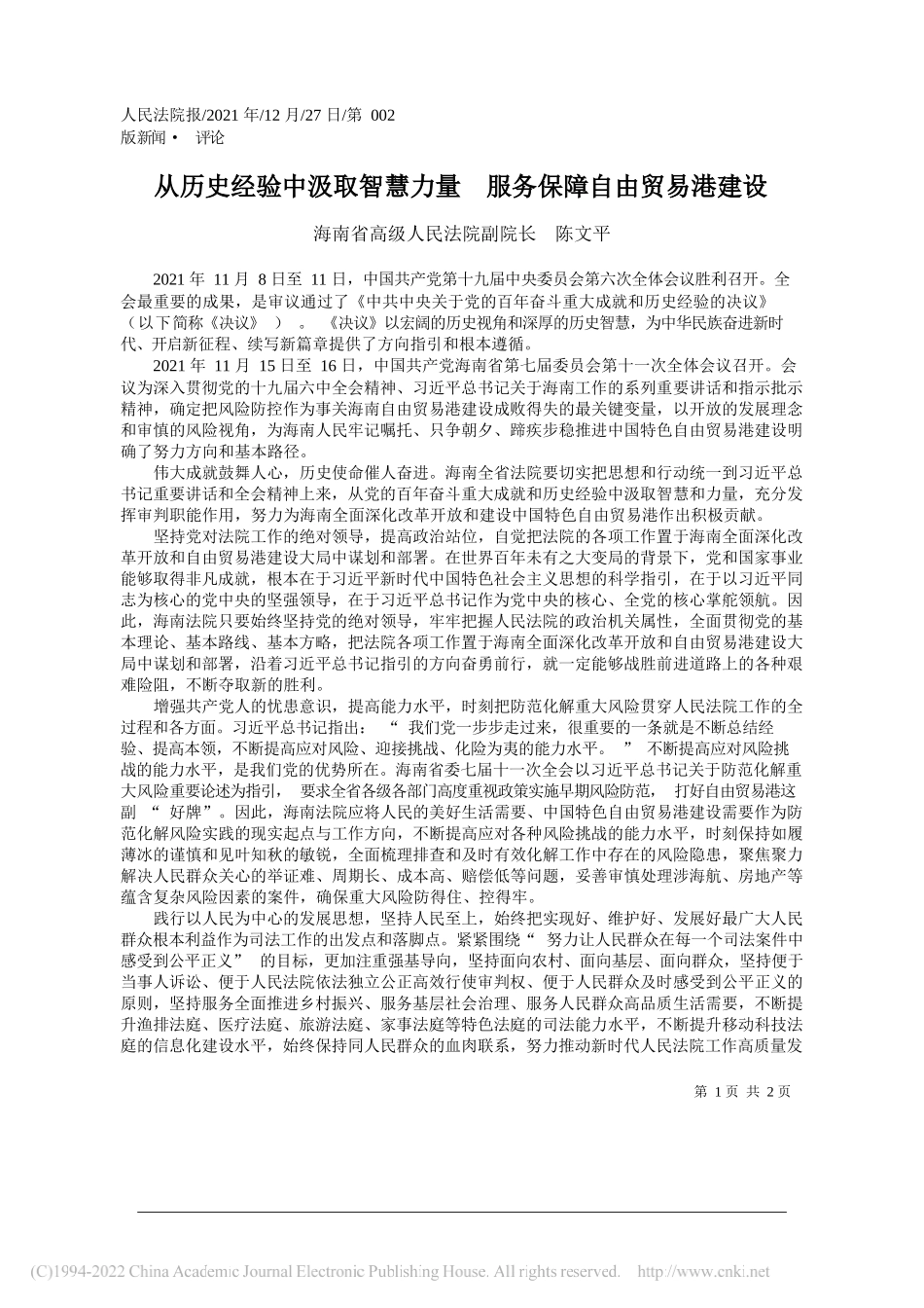 海南省高级人民法院副院长陈文平：从历史经验中汲取智慧力量服务保障自由贸易港建设——笔苑公众号和文名公众号辛苦整理_第1页