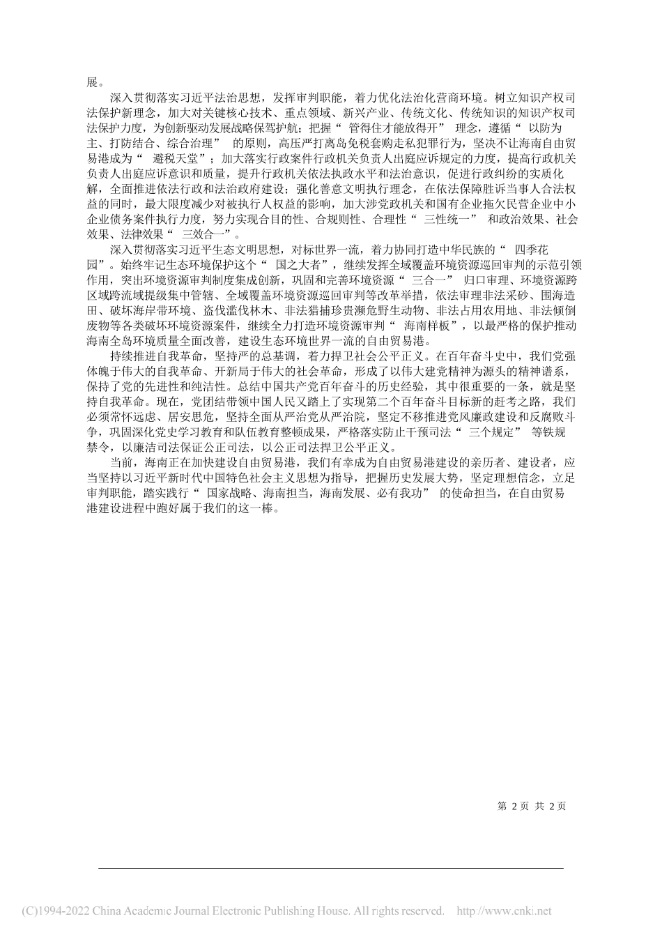 海南省高级人民法院副院长陈文平：从历史经验中汲取智慧力量服务保障自由贸易港建设——笔苑公众号和文名公众号辛苦整理_第2页