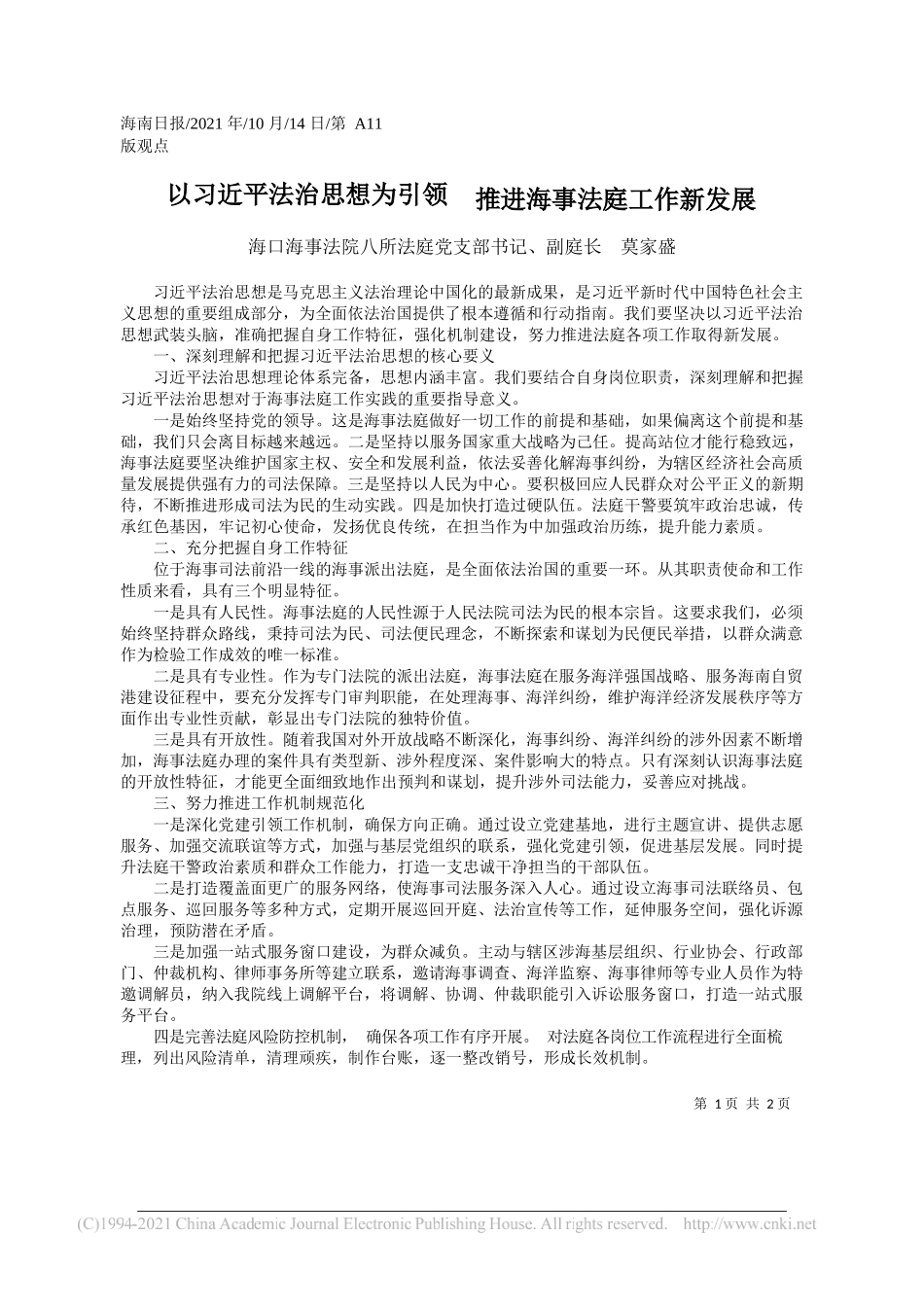 海口海事法院八所法庭党支部书记、副庭长莫家盛：以习近平法治思想为引领推进海事法庭工作新发展_第1页