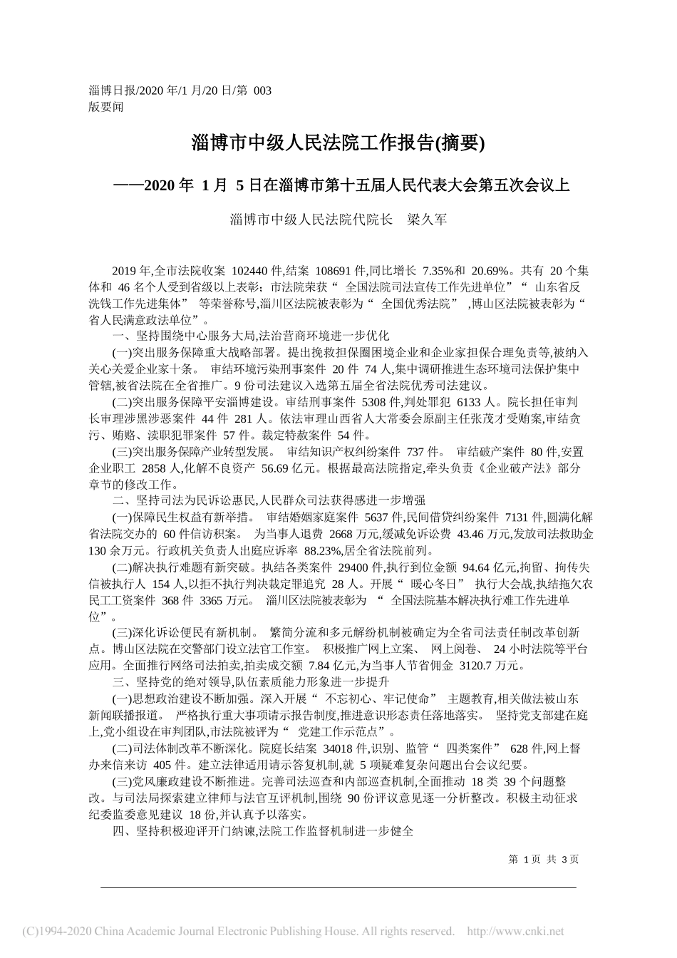 淄博市中级人民法院工作报告_第1页
