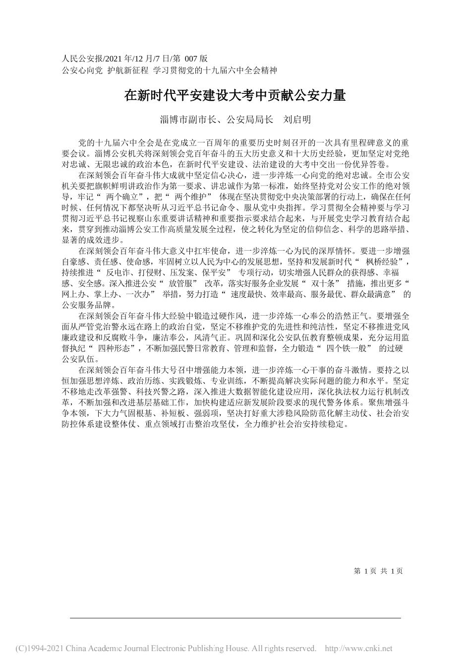 淄博市副市长、公安局局长刘启明：在新时代平安建设大考中贡献公安力量_第1页