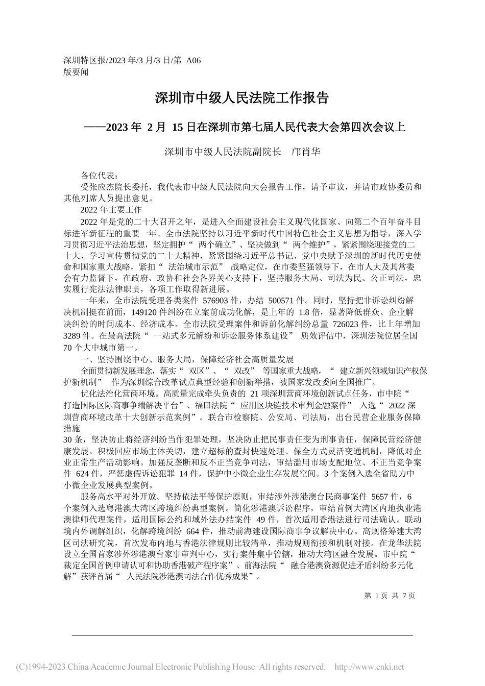 深圳市中级人民法院副院长邝肖华：深圳市中级人民法院工作报告_第1页