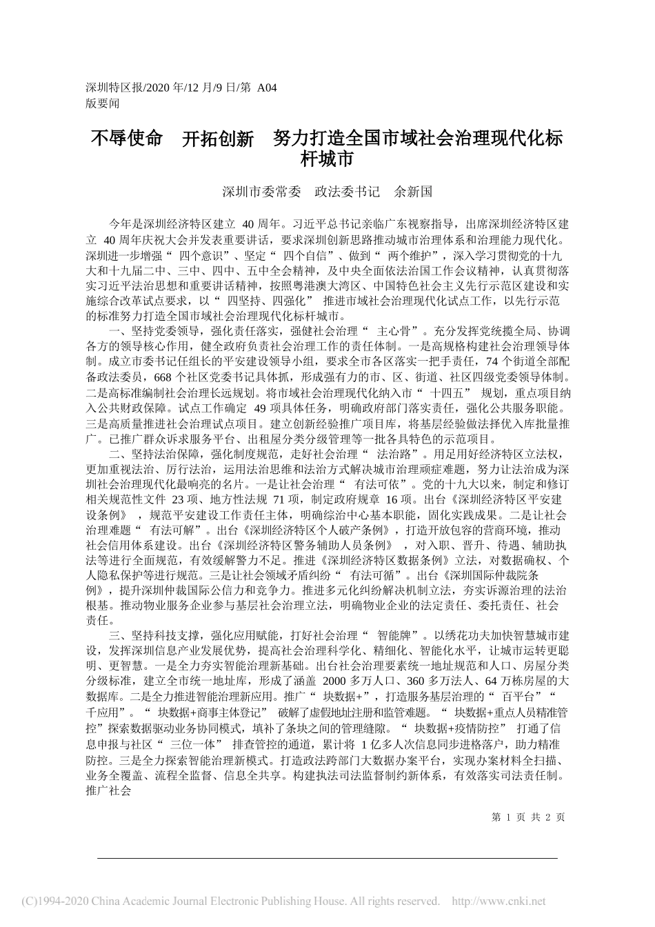 深圳市委常委政法委书记余新国：不辱使命开拓创新努力打造全国市域社会治理现代化标杆城市_第1页