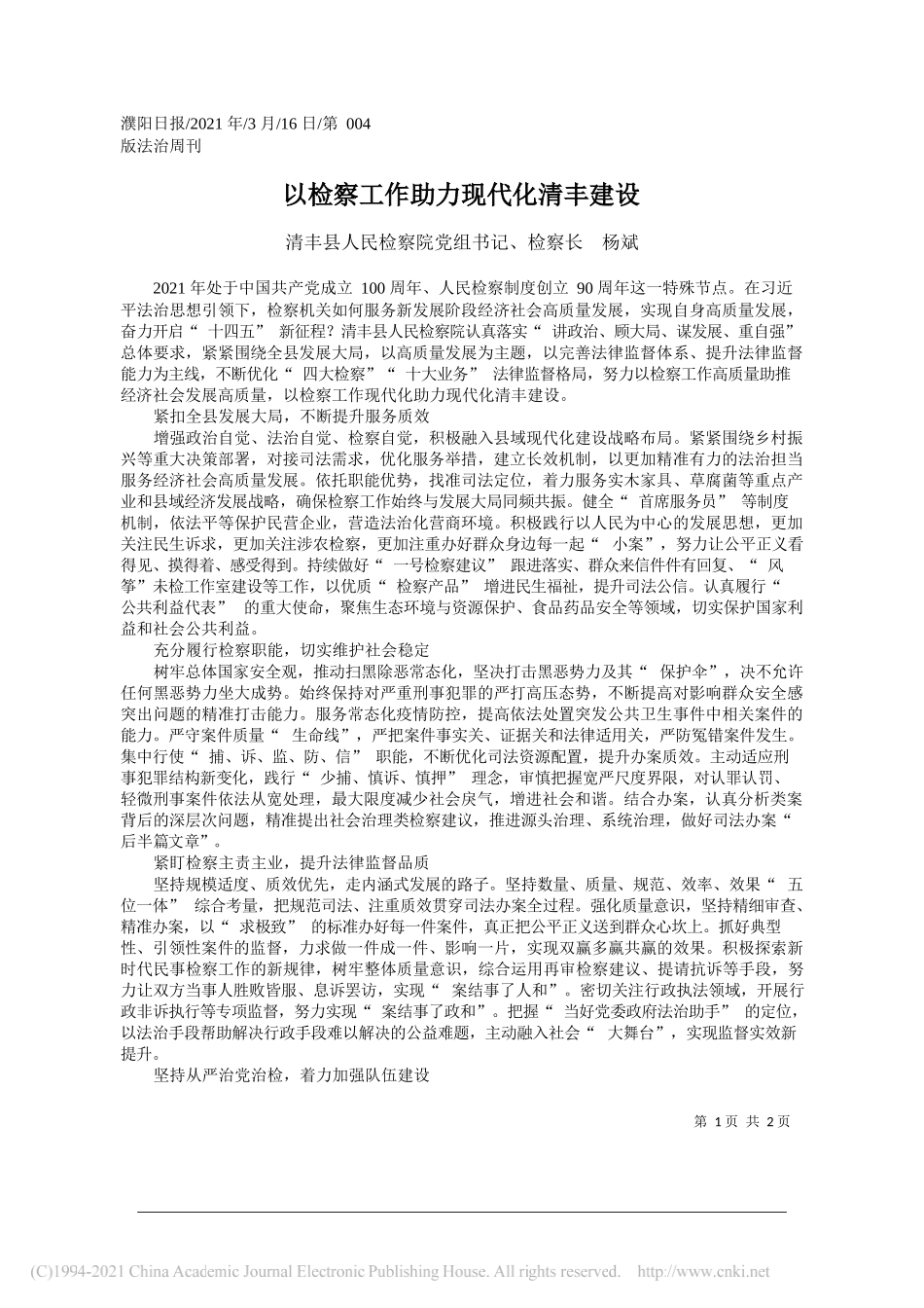 清丰县人民检察院党组书记、检察长杨斌：以检察工作助力现代化清丰建设_第1页