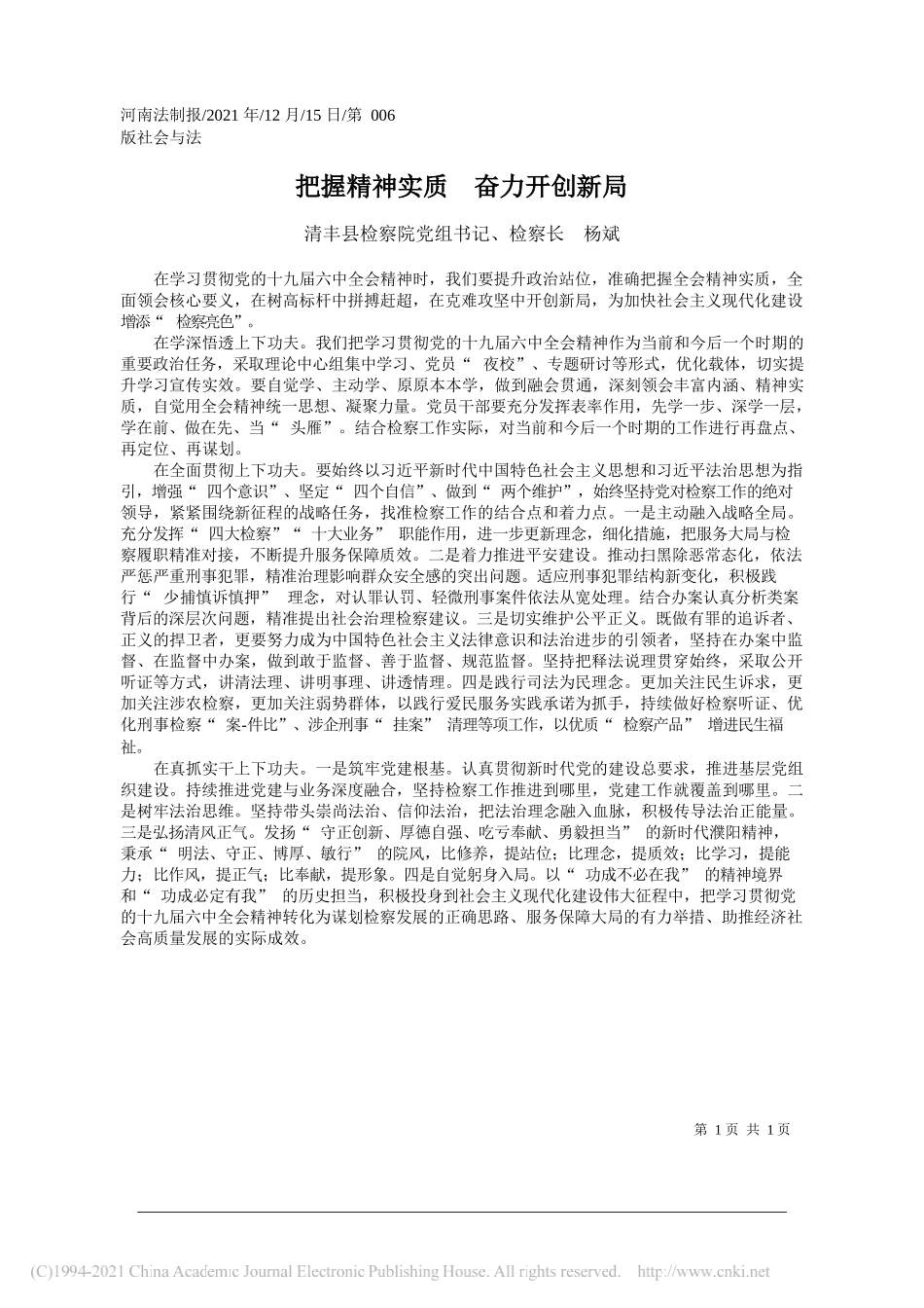 清丰县检察院党组书记、检察长杨斌：把握精神实质奋力开创新局_第1页