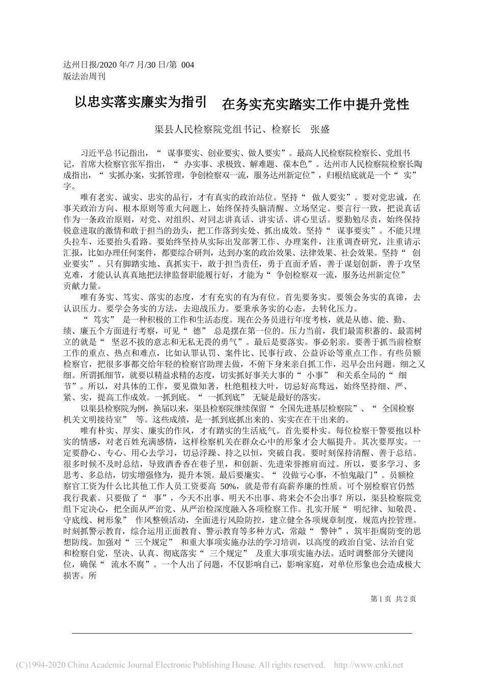 渠县人民检察院党组书记、检察长张盛：以忠实落实廉实为指引在务实充实踏实工作中提升党性_第1页