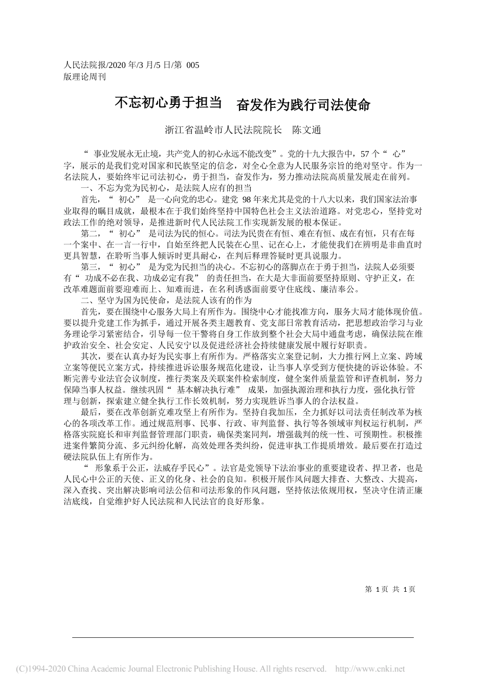 温岭市人民法院院长陈文通：不忘初心勇于担当__奋发作为践行司法使命_第1页