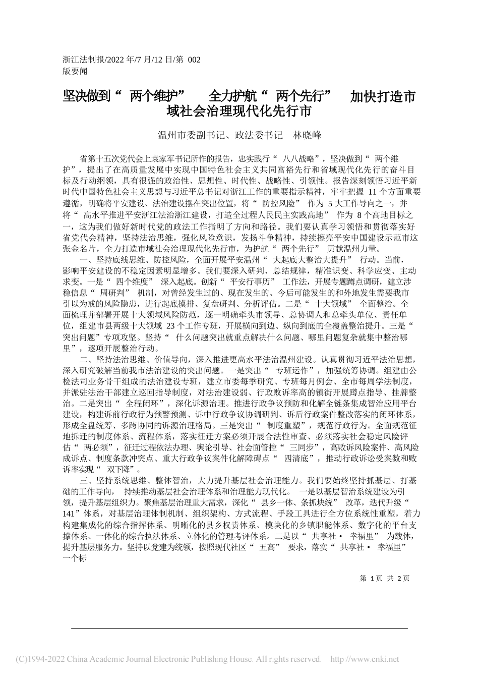 温州市委副书记、政法委书记林晓峰：坚决做到两个维护全力护航两个先行加快打造市域社会治理现代化先行市_第1页