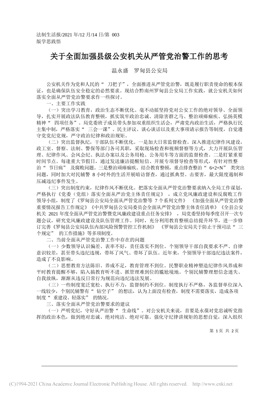 温永盛罗甸县公安局：关于全面加强县级公安机关从严管党治警工作的思考_第1页