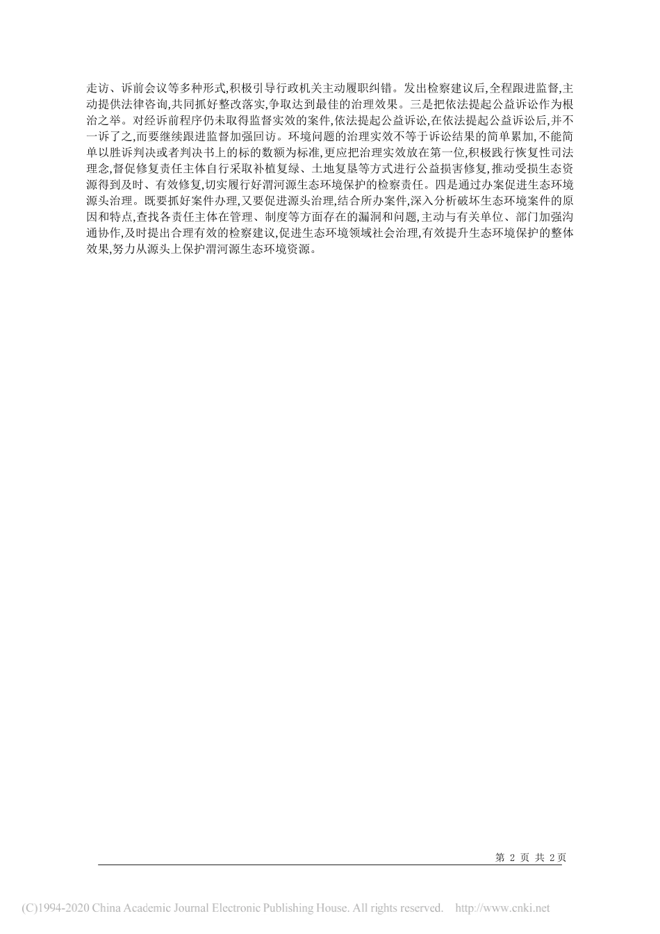 渭源县人民检察院党组书记、检察长赵金铸：切实履行好渭河源生态环境保护的检察责任_第2页