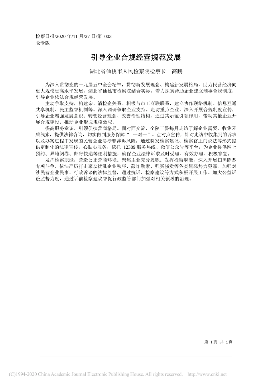 湖北省仙桃市人民检察院检察长高鹏：引导企业合规经营规范发展_第1页