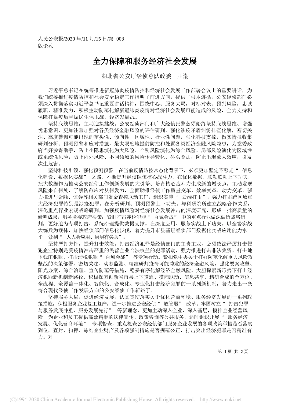 湖北省公安厅经侦总队政委王潮：全力保障和服务经济社会发展_第1页